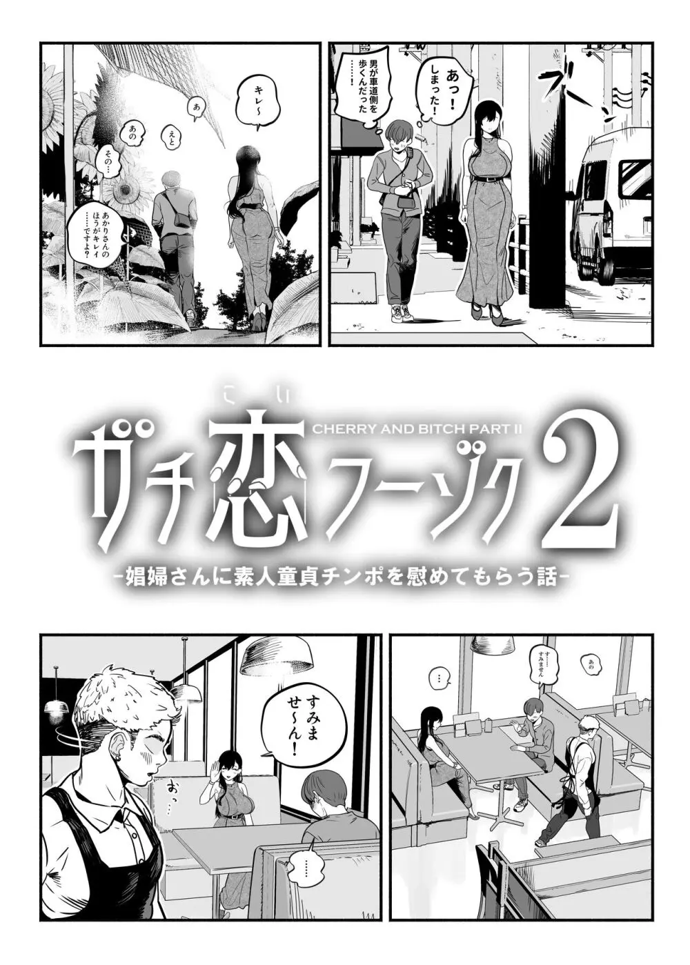 ガチ恋フーゾク2 -娼婦さんに素人童貞チンポを慰めてもらう話-