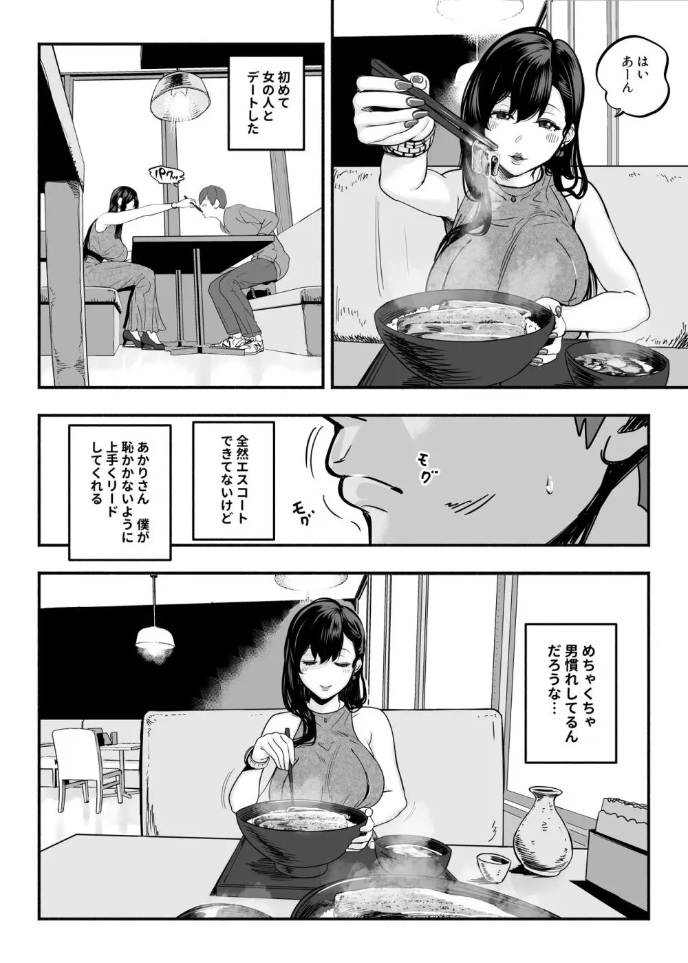 ガチ恋フーゾク2 -娼婦さんに素人童貞チンポを慰めてもらう話-