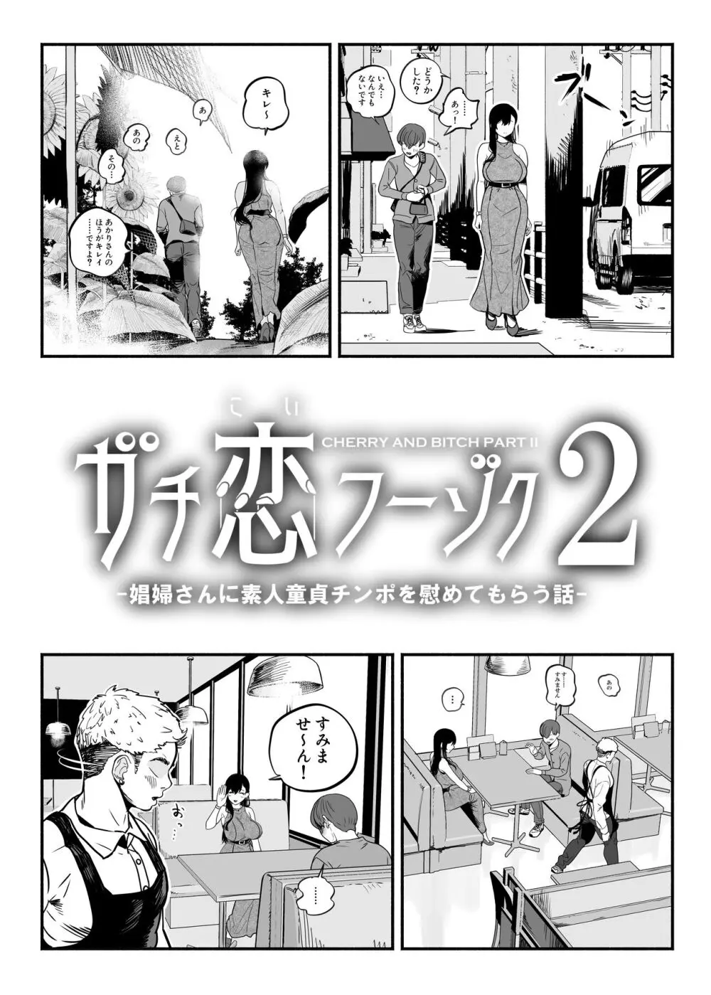 ガチ恋フーゾク2 -娼婦さんに素人童貞チンポを慰めてもらう話-