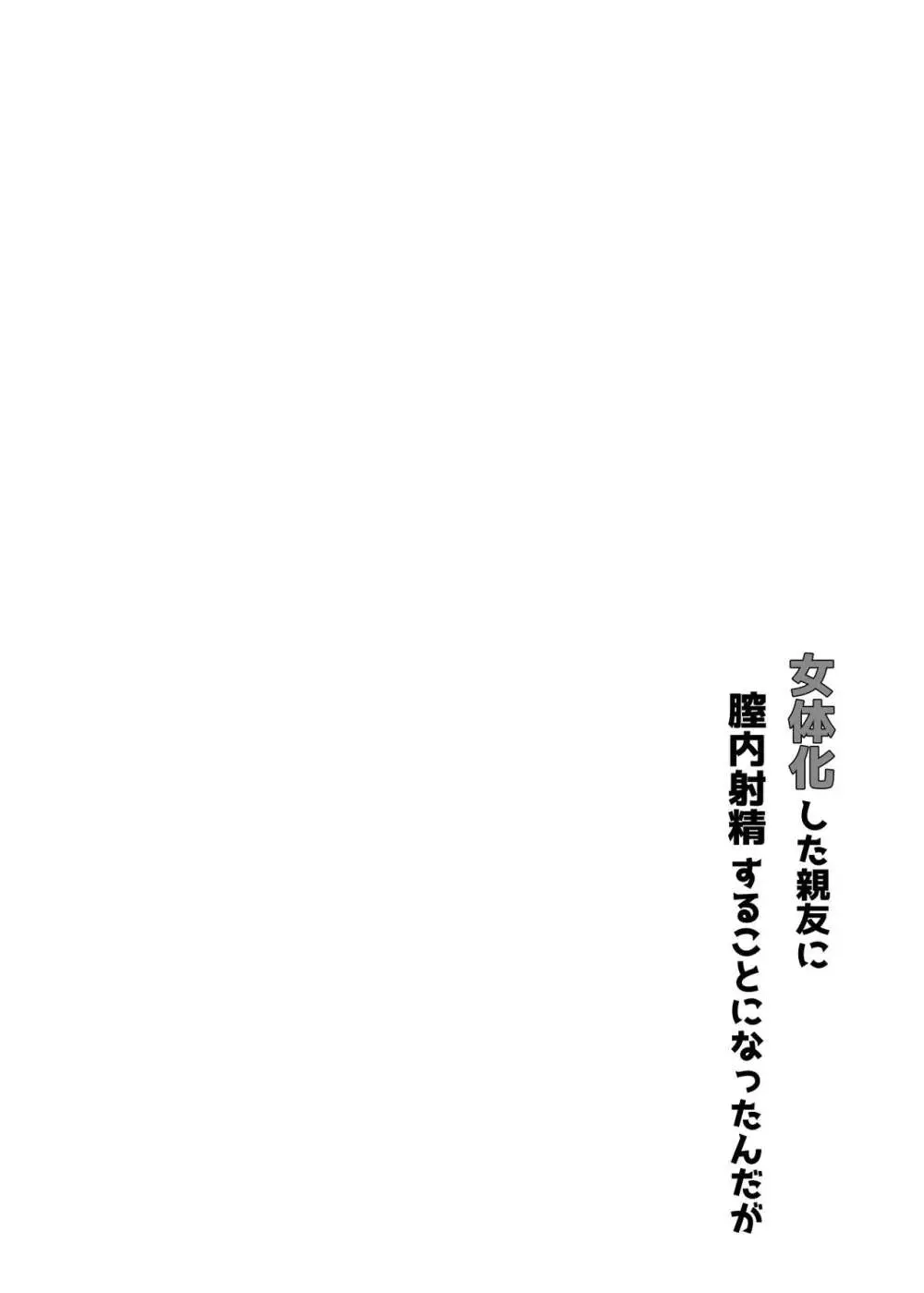 女体化した親友に膣内射精することになったんだが