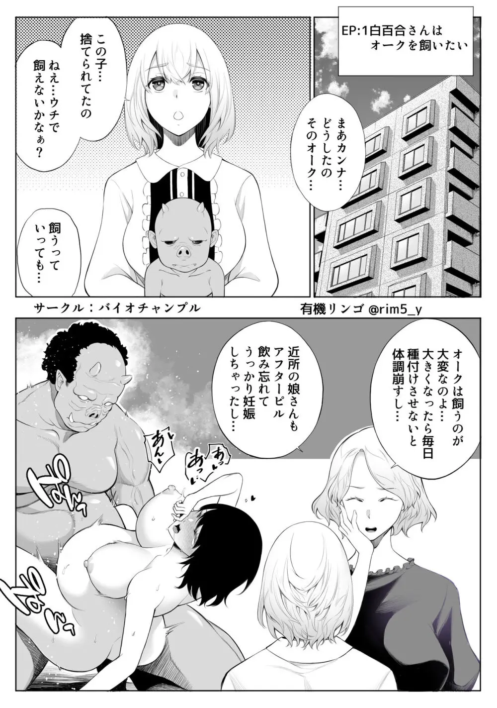 白百合さんはオークを飼う