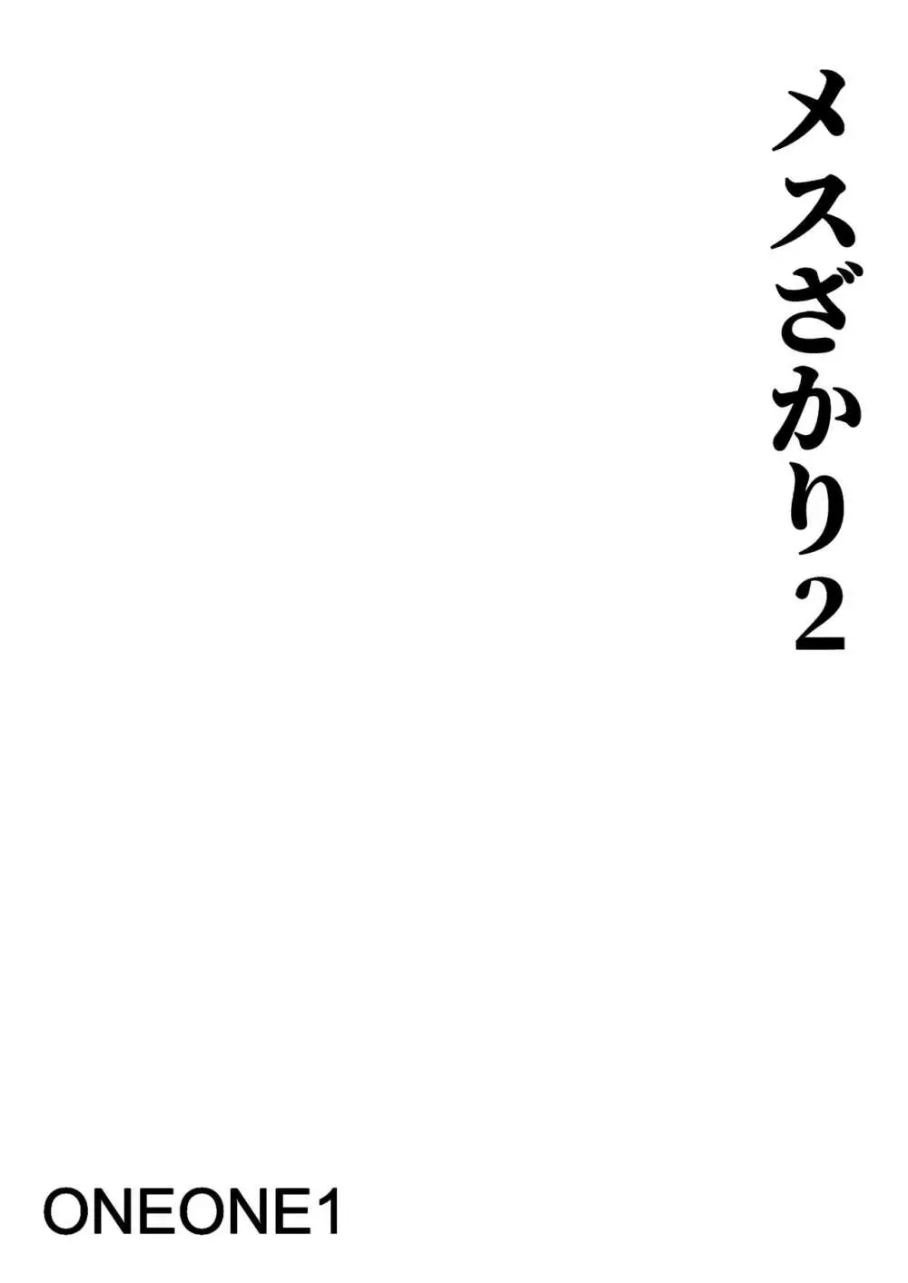 メスざかり2 淫乱女子たちの種付け中出しSEX集