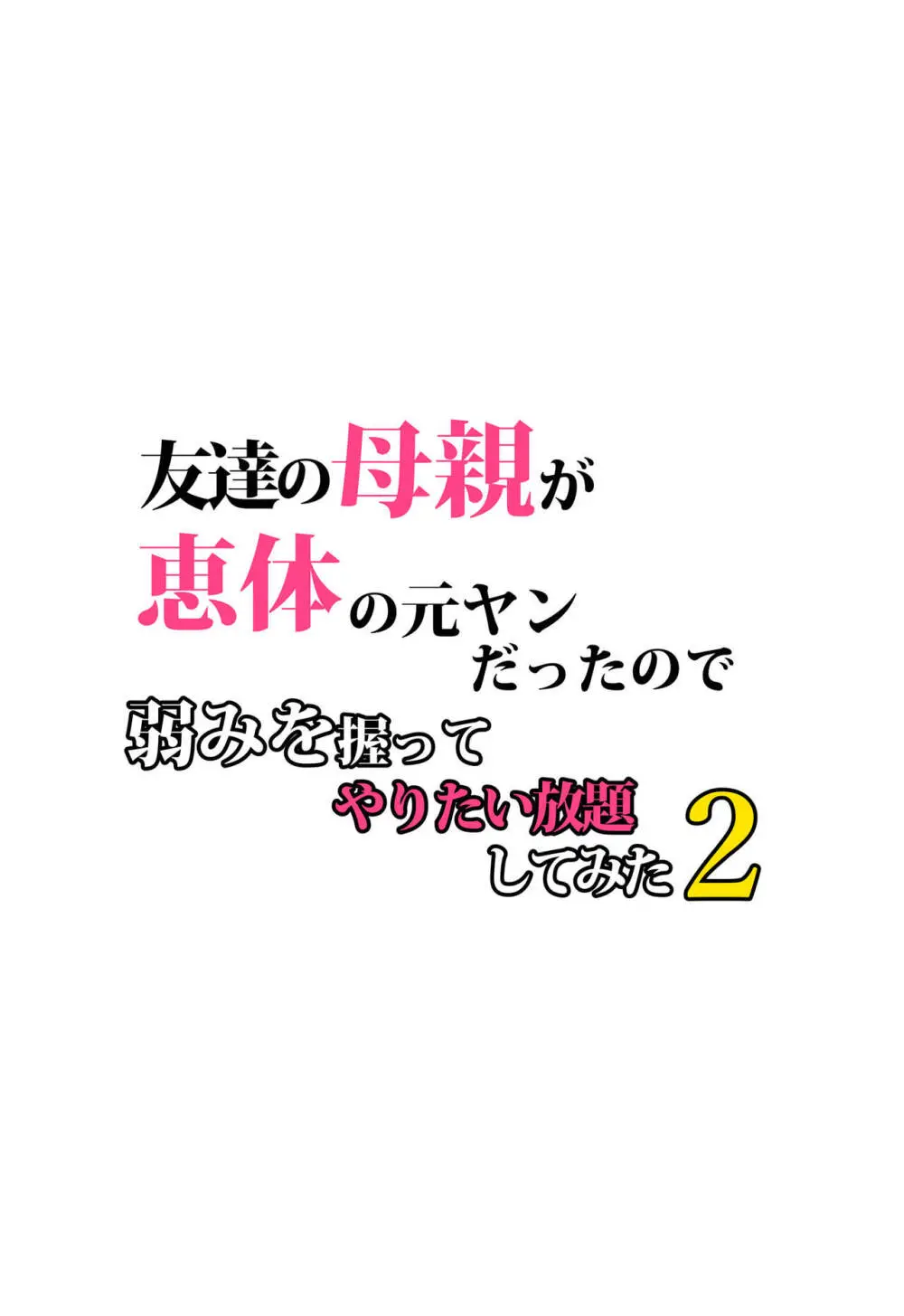 友達の母親が恵体の元ヤンだったので弱みを握ってやりたい放題してみた２