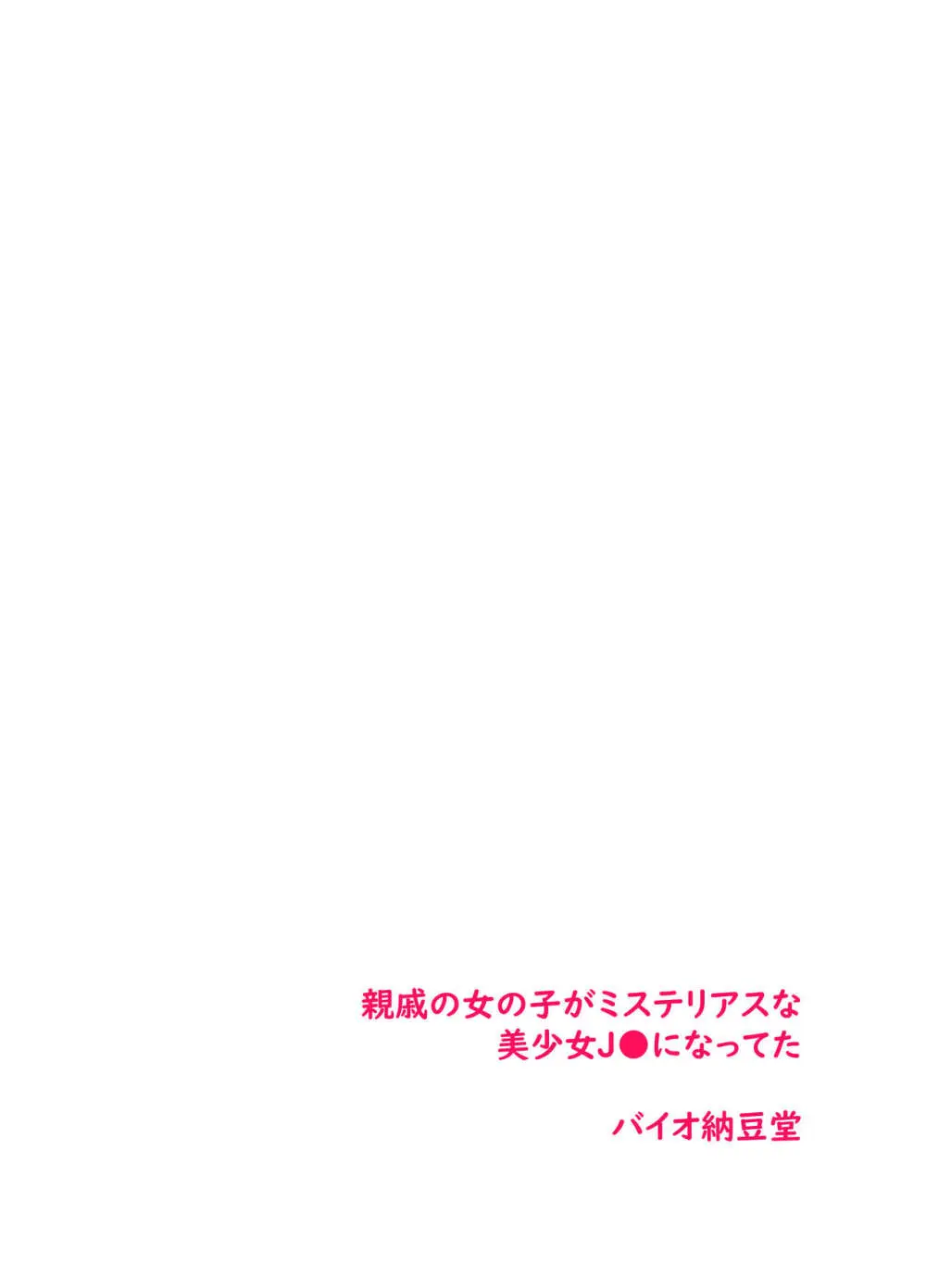 帰郷 親戚の女の子がミステリアスな美少女J●になってた