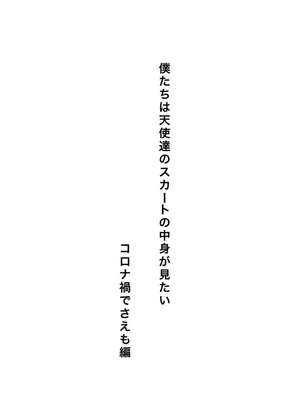 僕たちは天使達のスカートの中身が見たい2