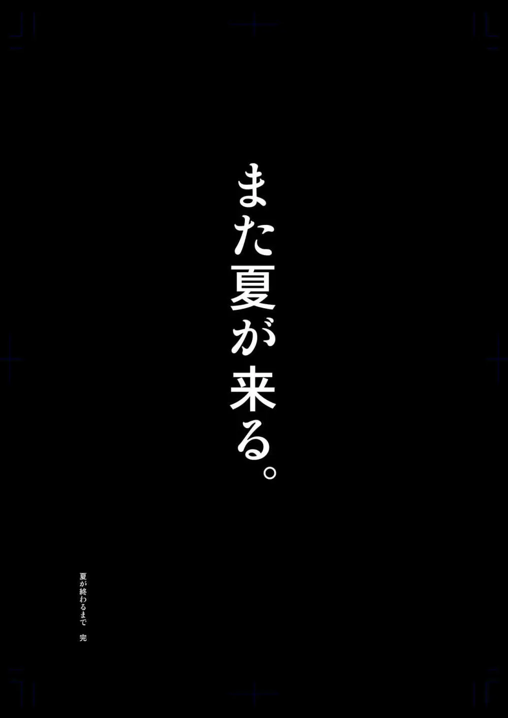 夏が終わるまで 夏の終わり完結編