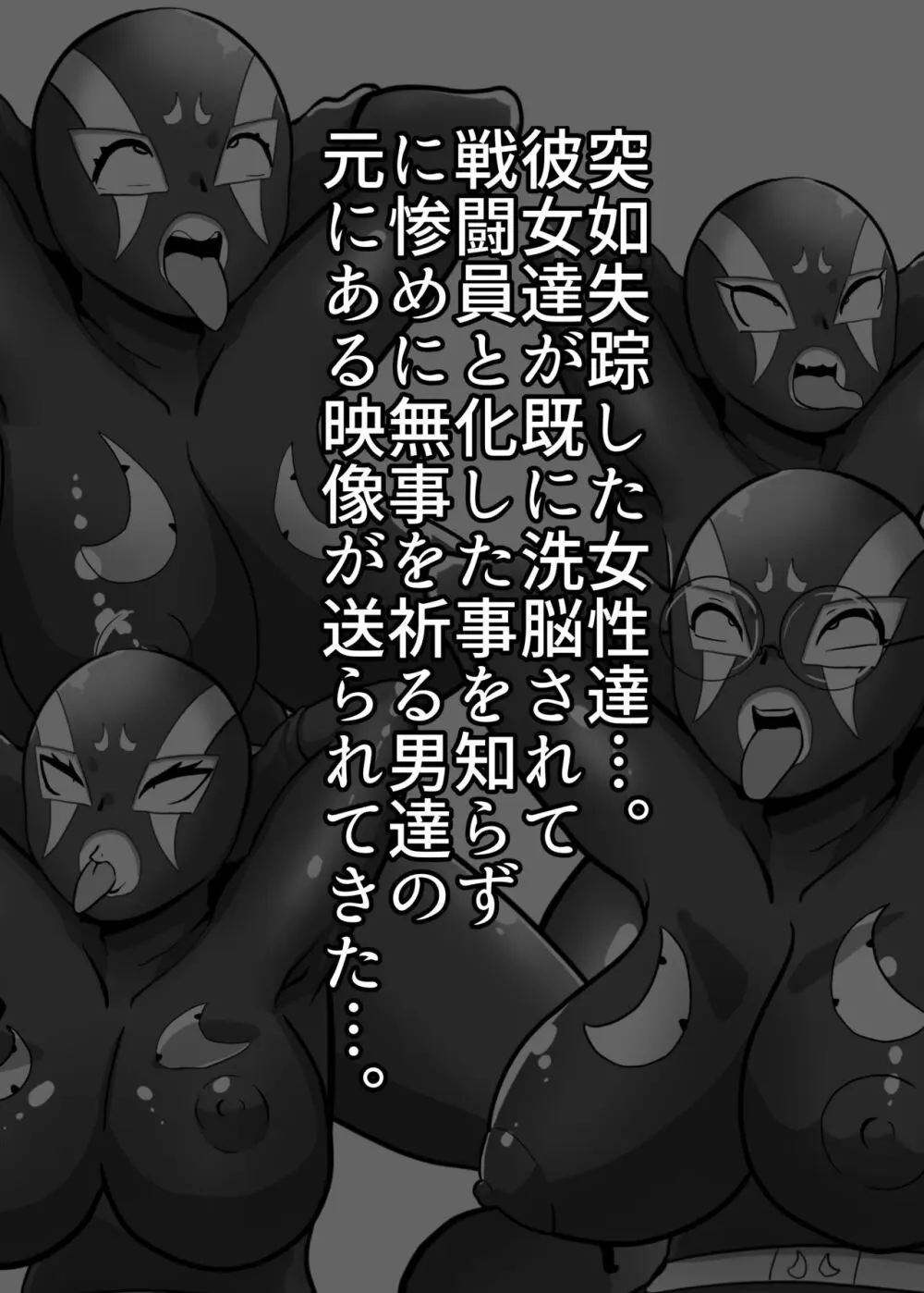 寝取られ戦闘員部隊〜4人の『雌』が寝取られ洗脳調教〜