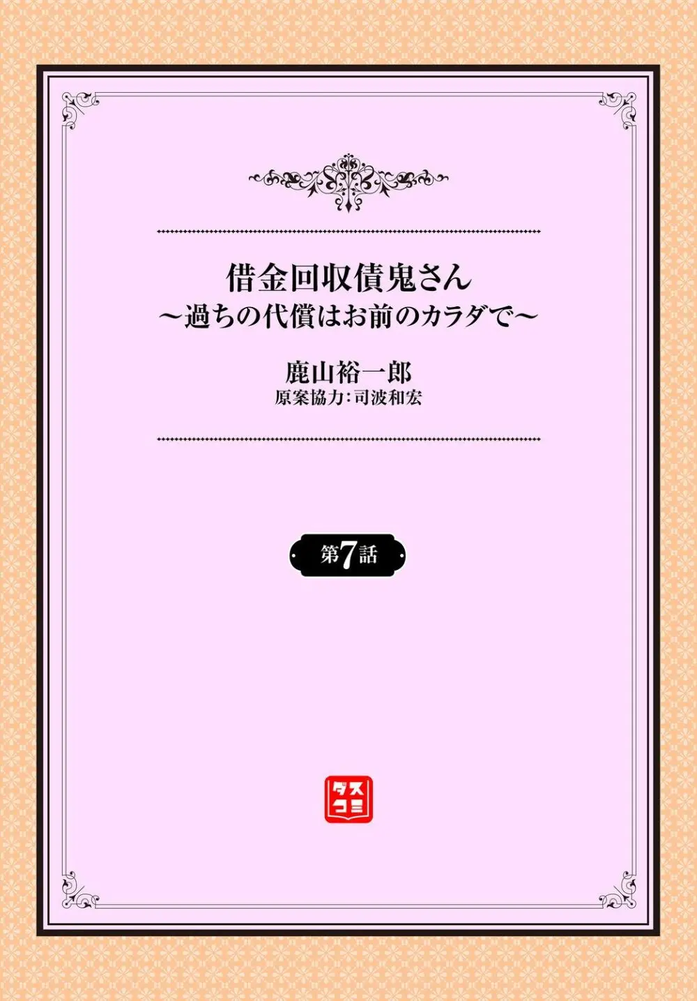 借金回収債鬼さん〜過ちの代償はお前のカラダで～７話