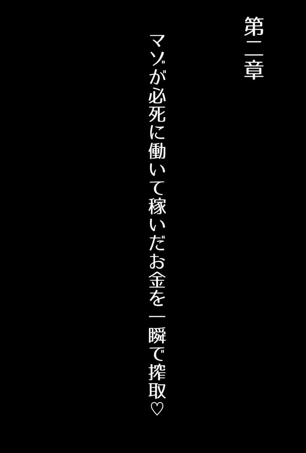 【フルボイスCG集】貢ぎ奴○への堕とし方♪ ～マゾを惨めな女性専用ATMに調教する～【全編バイノーラル】