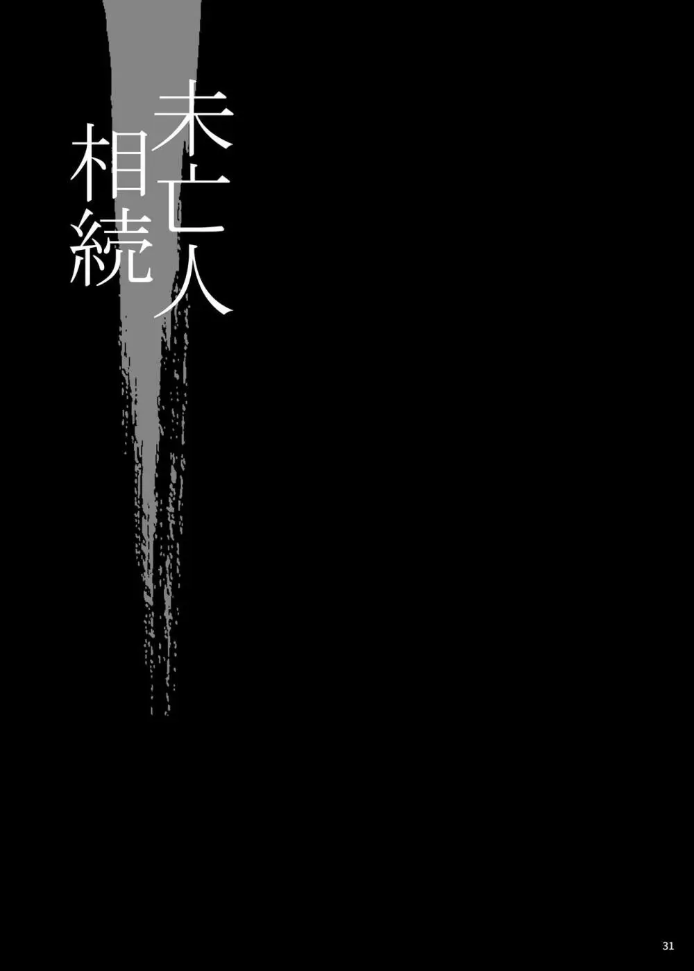 ゆきやなぎの本53 未亡人相続4 美人秘書、悦楽のベッド尋問