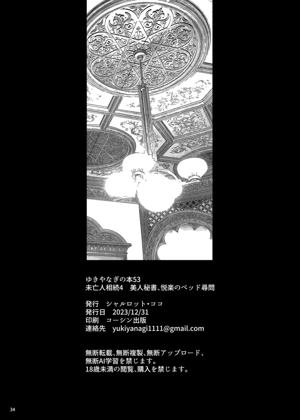 ゆきやなぎの本53 未亡人相続4 美人秘書、悦楽のベッド尋問