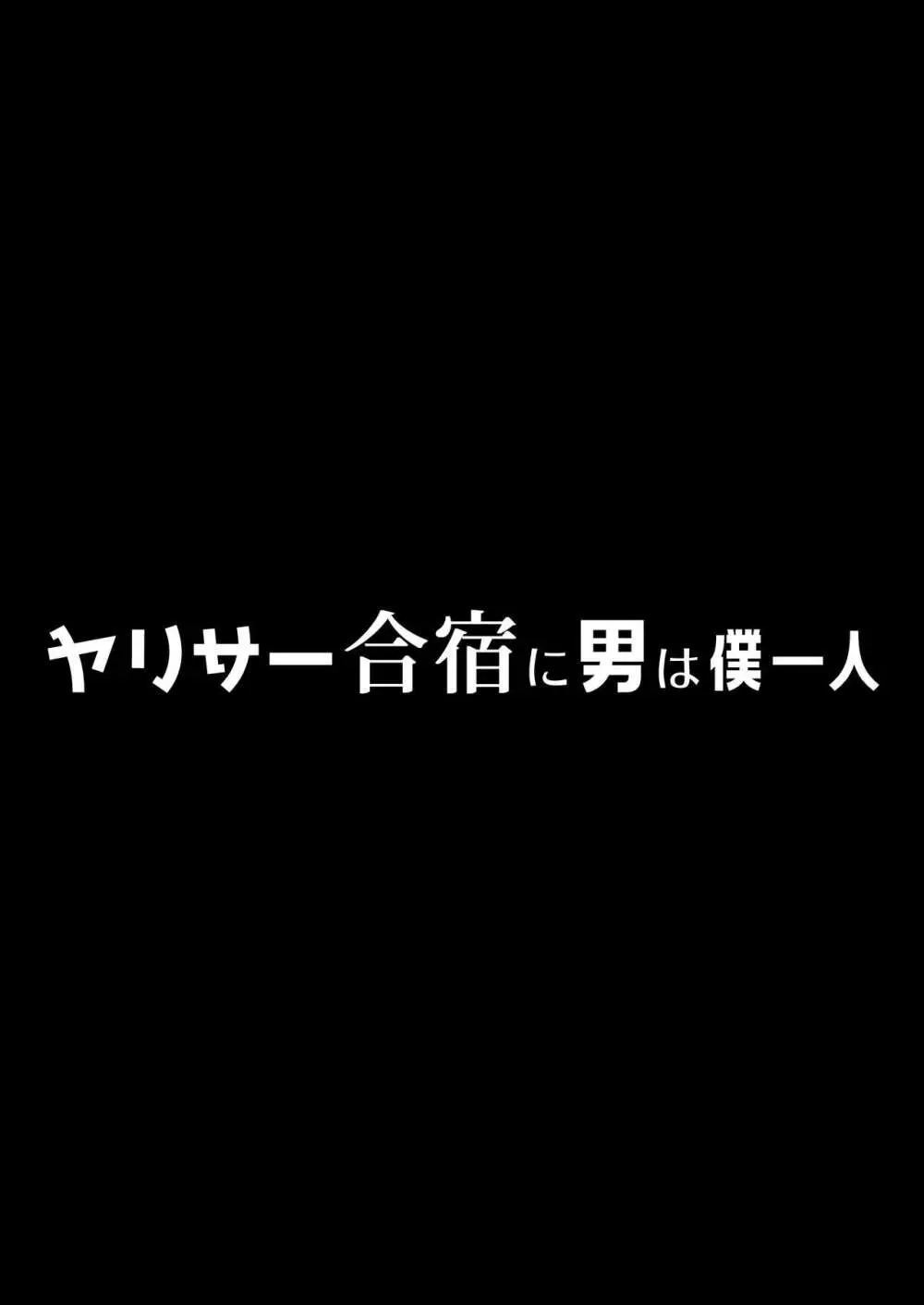 ヤリサー合宿に男は僕一人