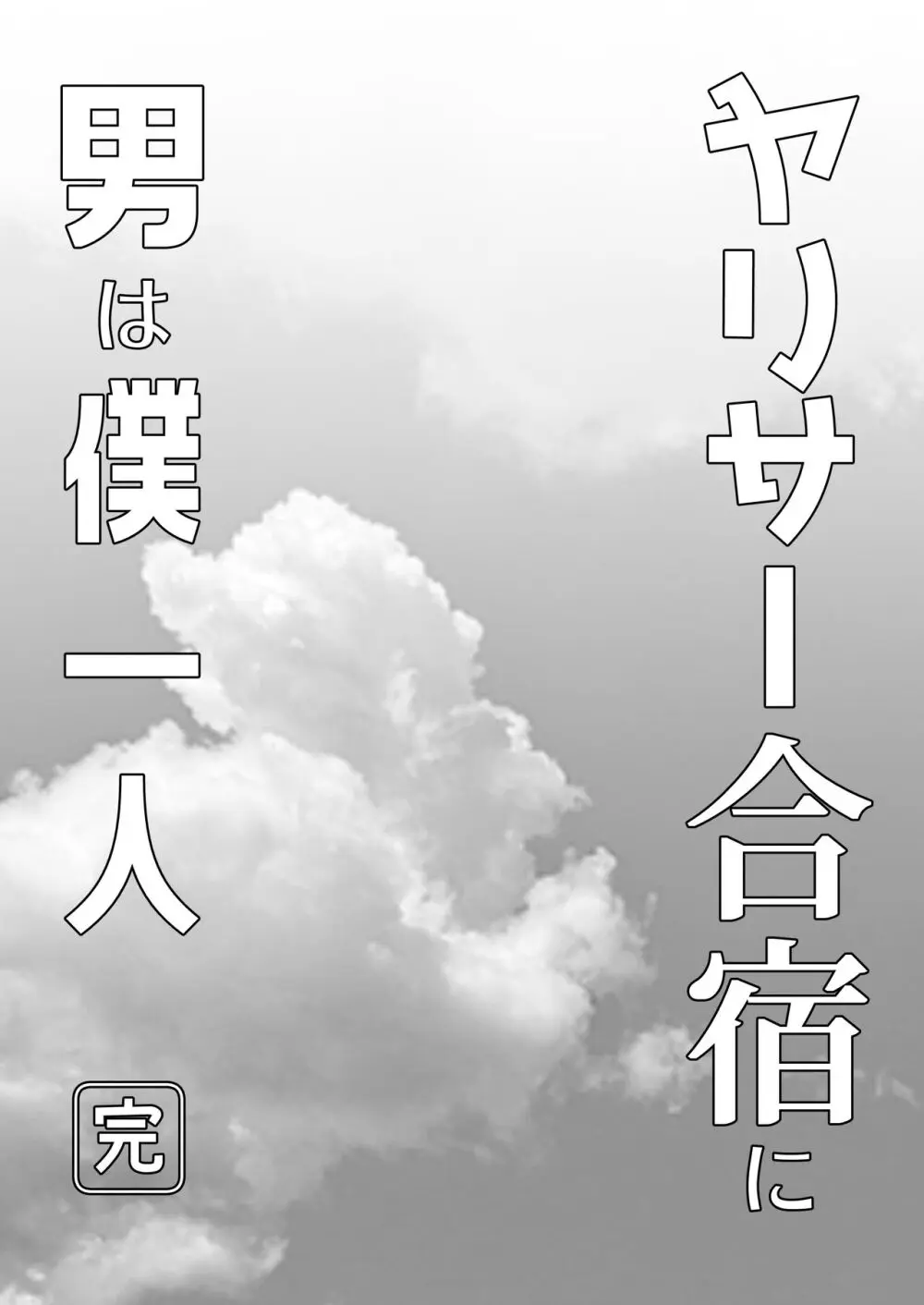 ヤリサー合宿に男は僕一人