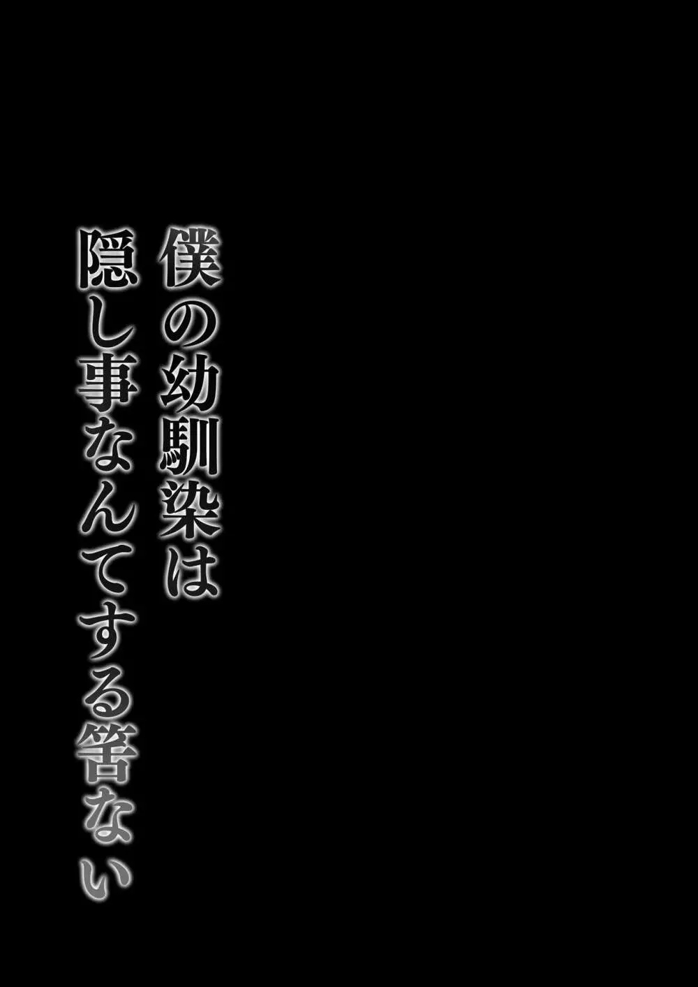 僕の幼馴染は隠し事なんてする筈ない