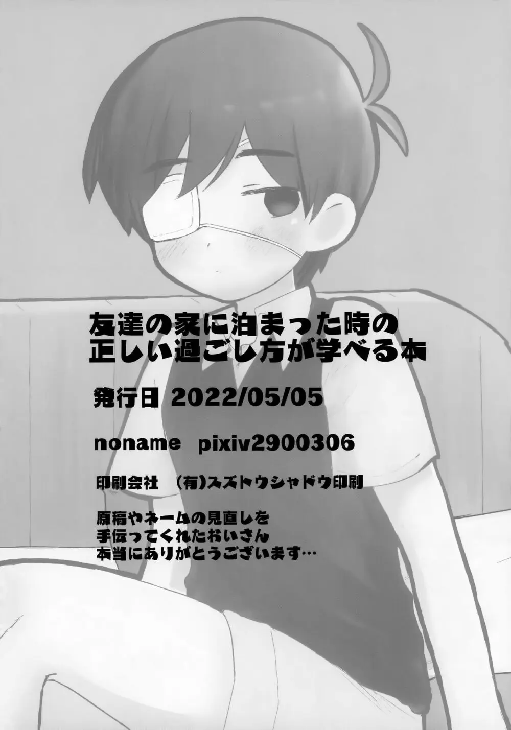 友達の家に泊まった時の正しい過ごし方が学べる本