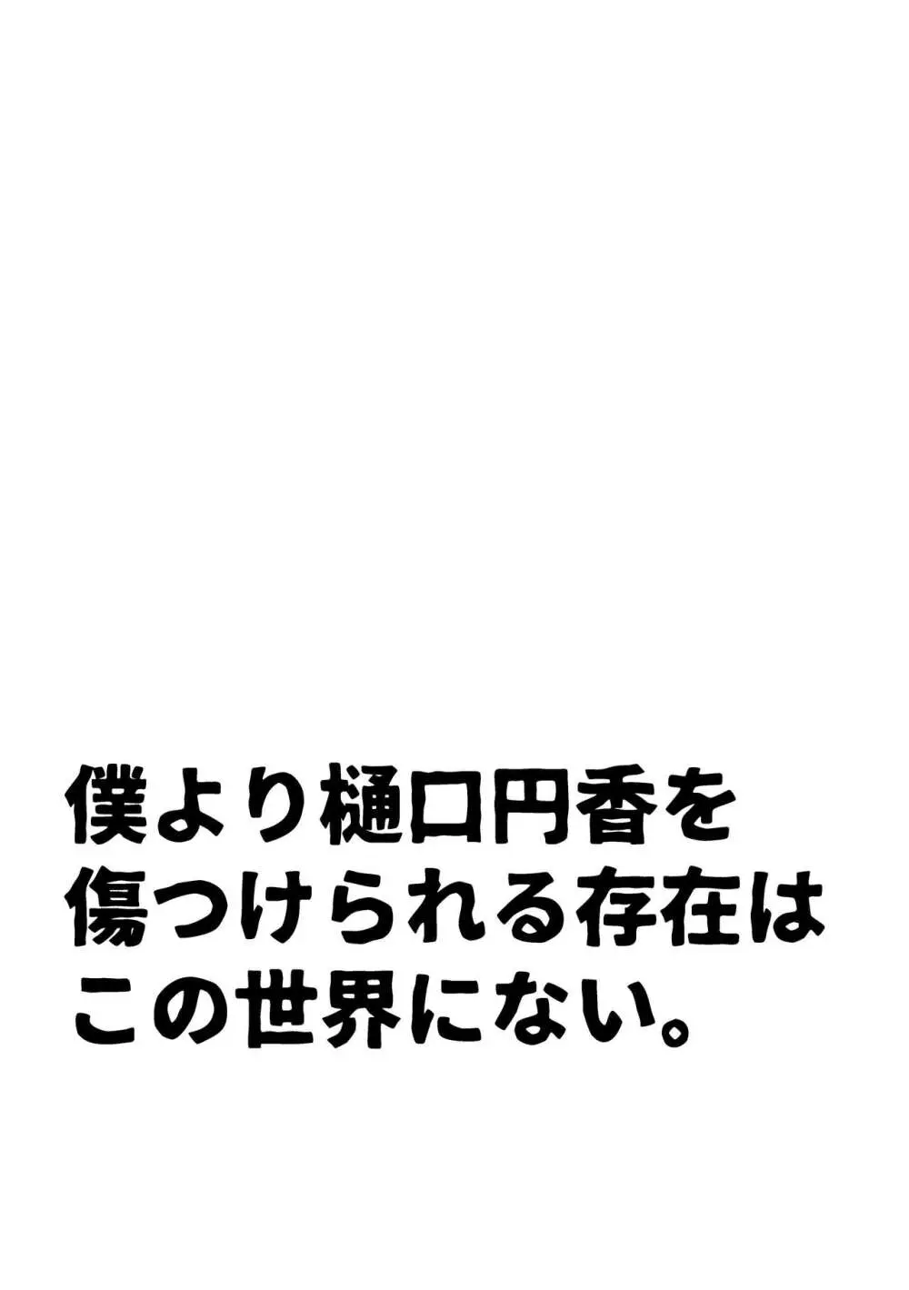 僕より樋口円香を傷つけられる存在はこの世界にない。