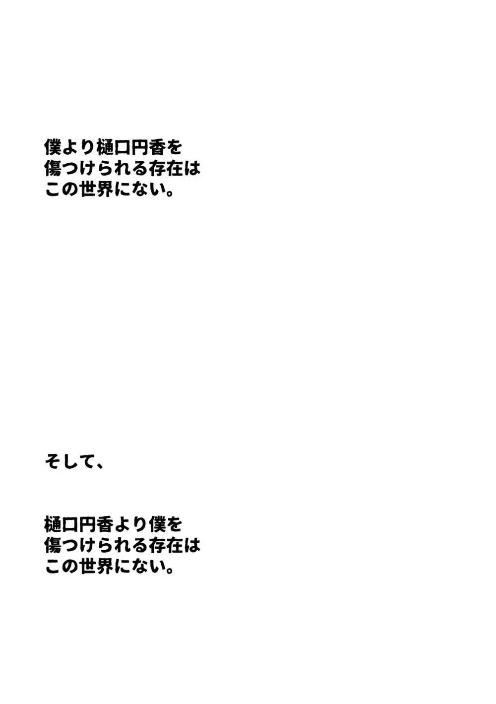 僕より樋口円香を傷つけられる存在はこの世界にない。