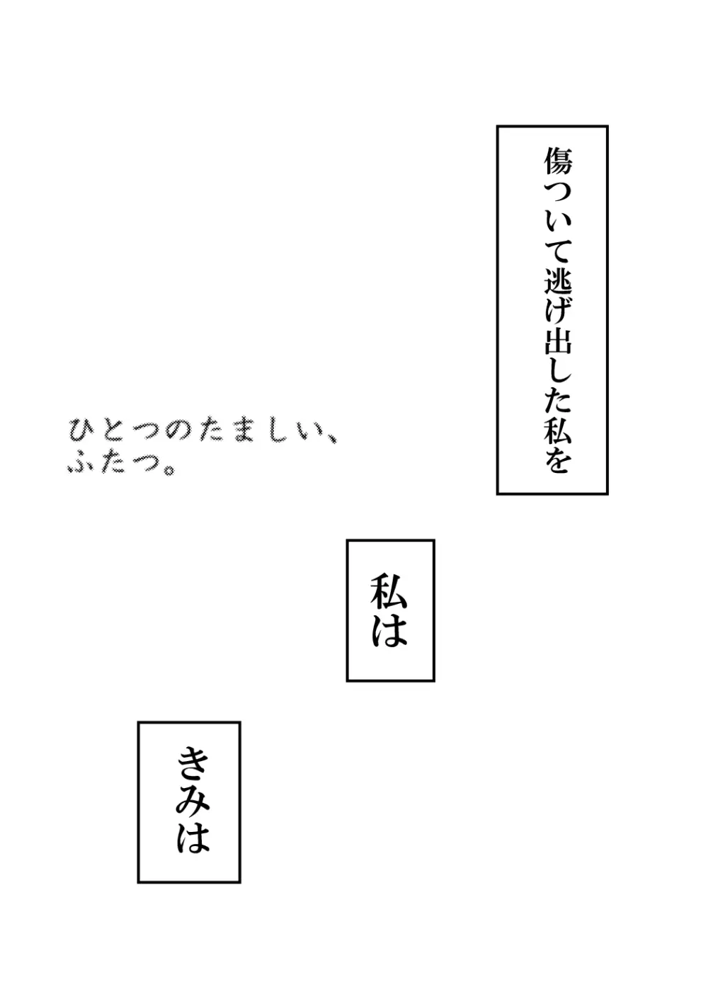 ひとつのたましい、ふたつ。