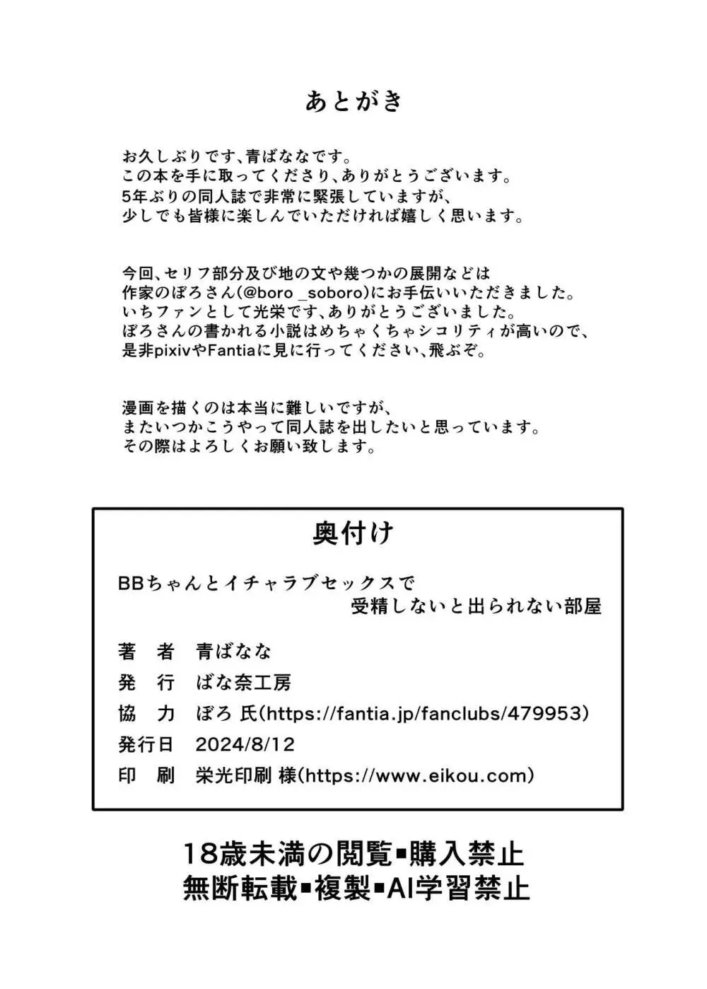 BBちゃんとイチャラブセックスで受精しないと出られない部屋