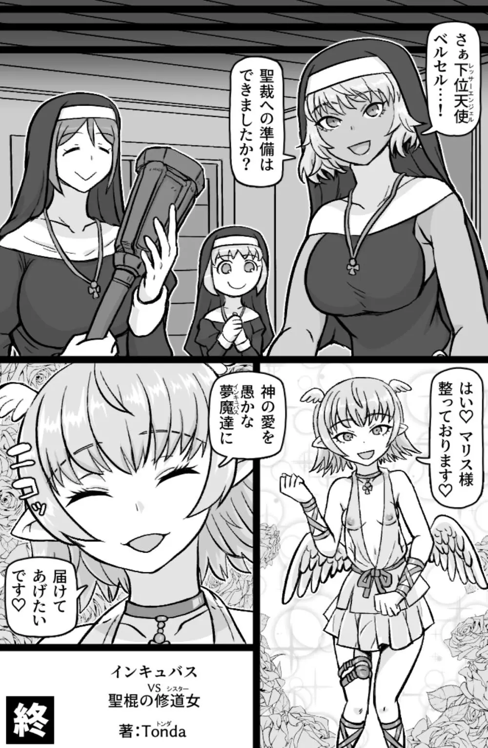 インキュバスVS聖棍の修道女