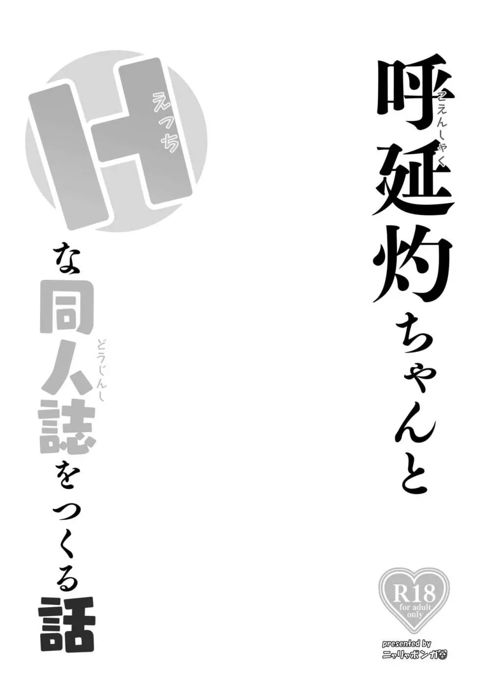 呼延灼ちゃんとHな同人誌をつくる話