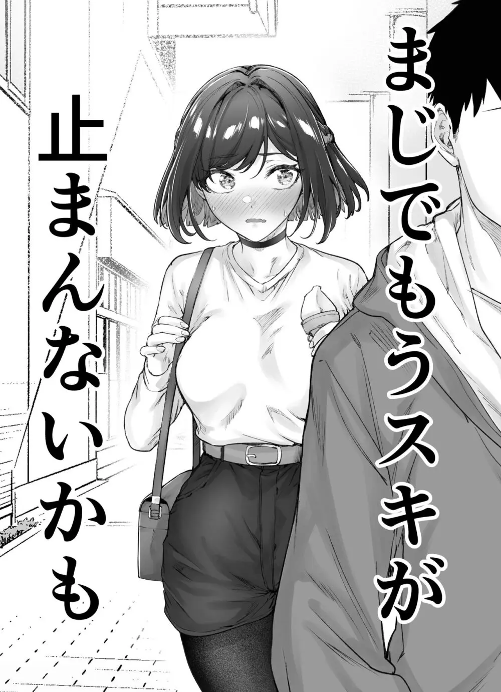 健全ラブコメ漫画で省かれがちなHシーンがっつり描いたらこうなった