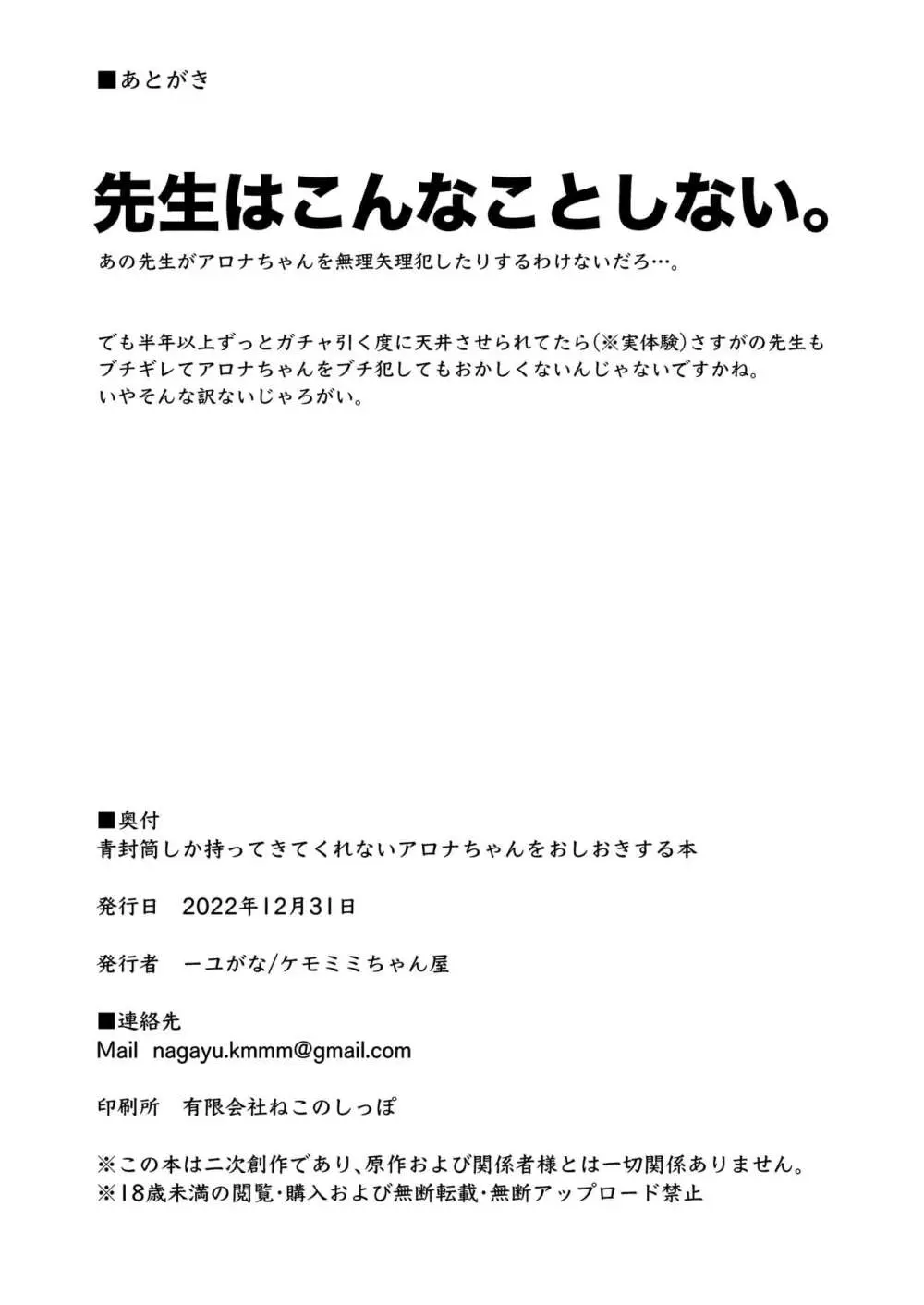 青封筒しか持ってきてくれないアロナちゃんをおしおきする本