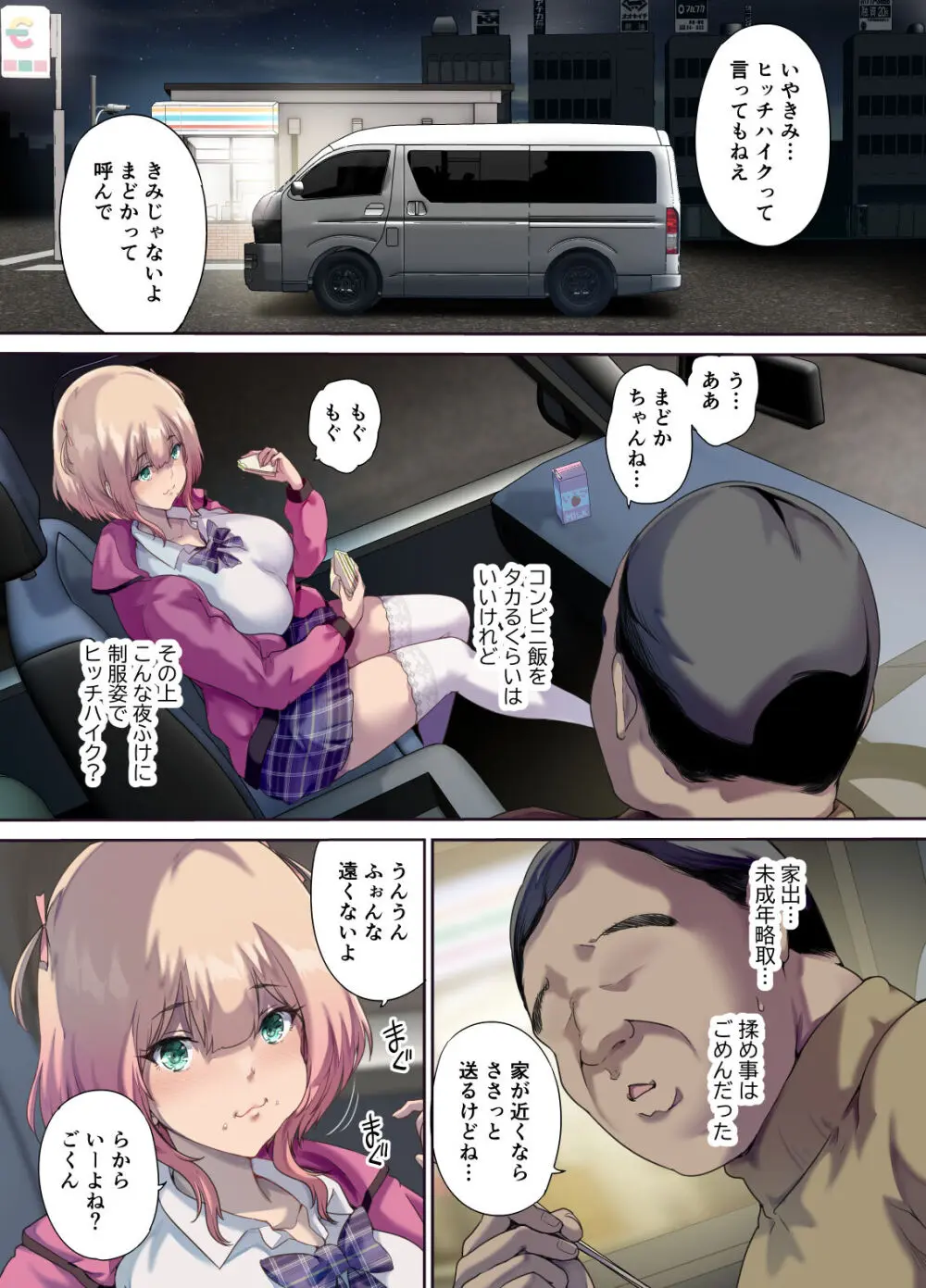 車中泊旅で拾った家出娘