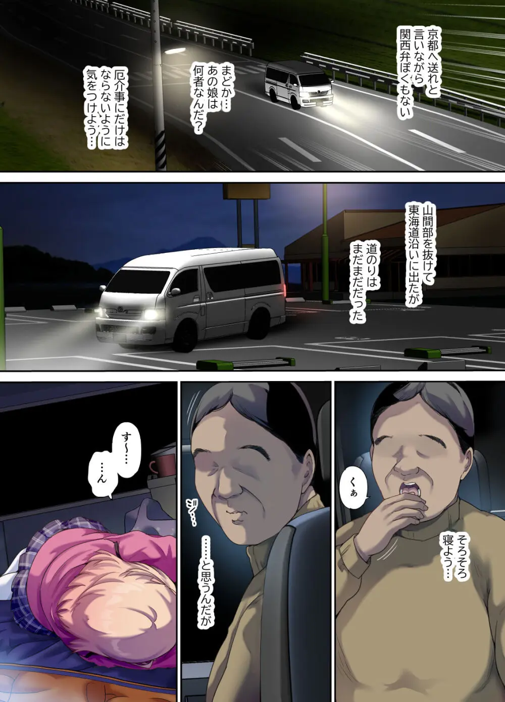 車中泊旅で拾った家出娘