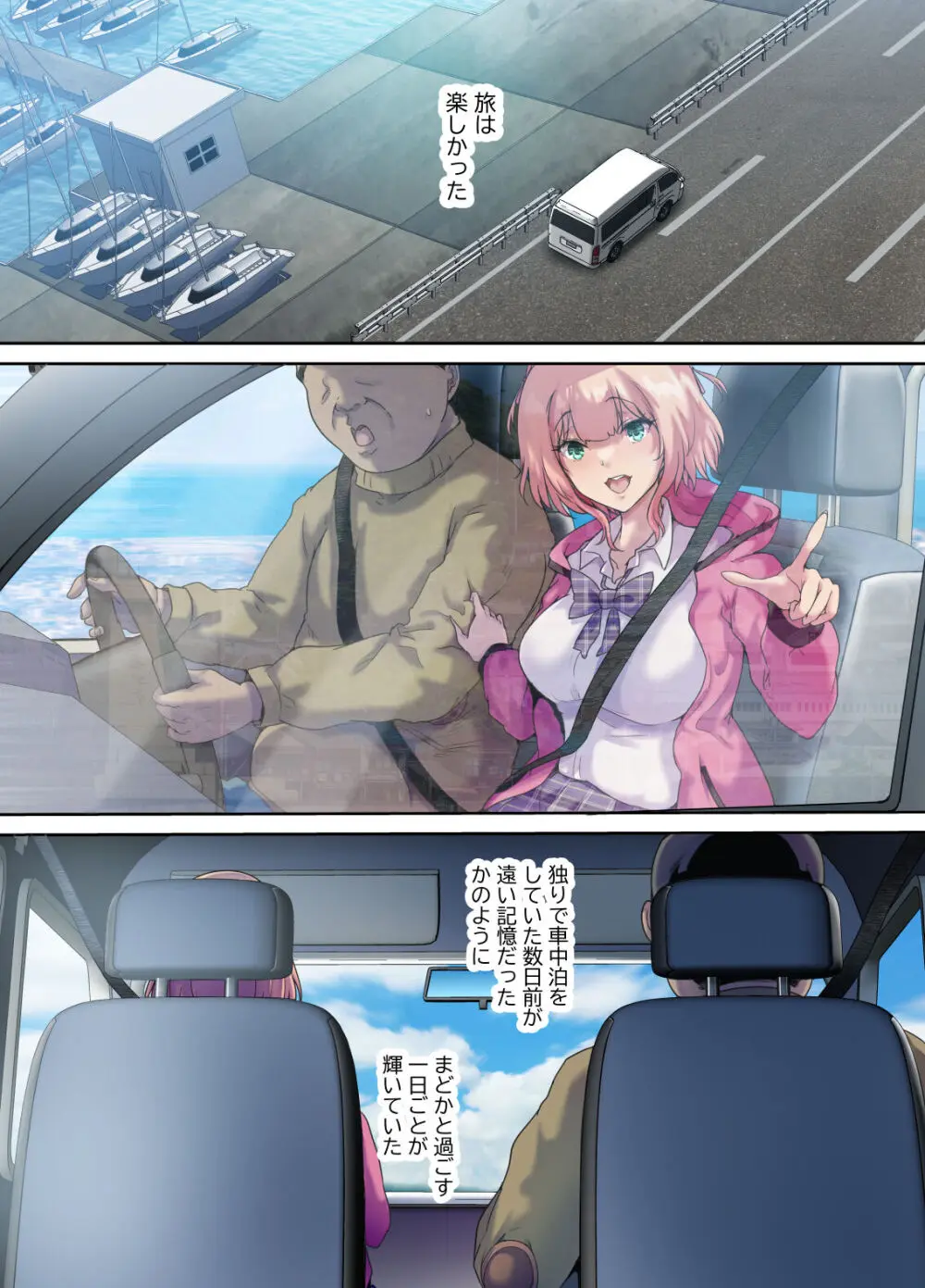 車中泊旅で拾った家出娘