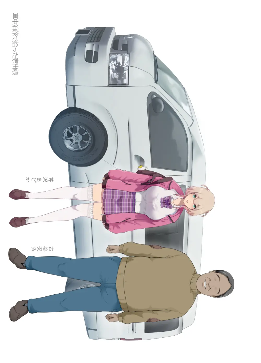 車中泊旅で拾った家出娘