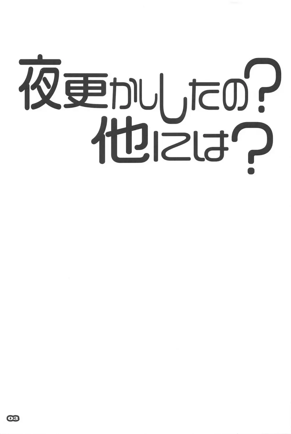 夜更かししたの?他には?