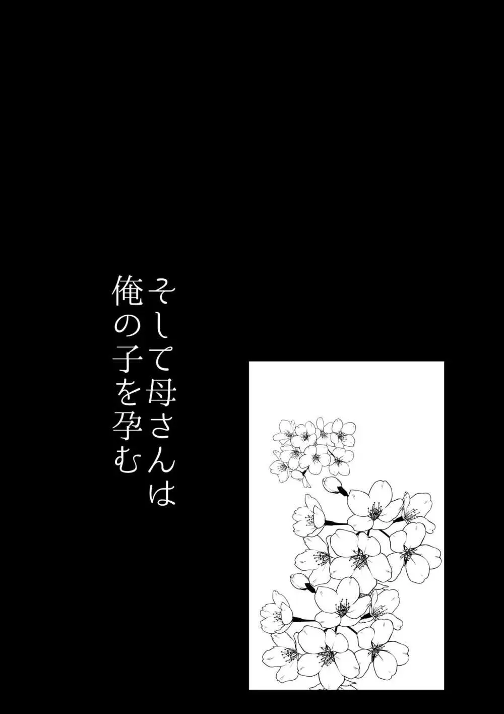 そして母さんは俺の子を孕む 母乳母さんのナカに戻りたい完結編