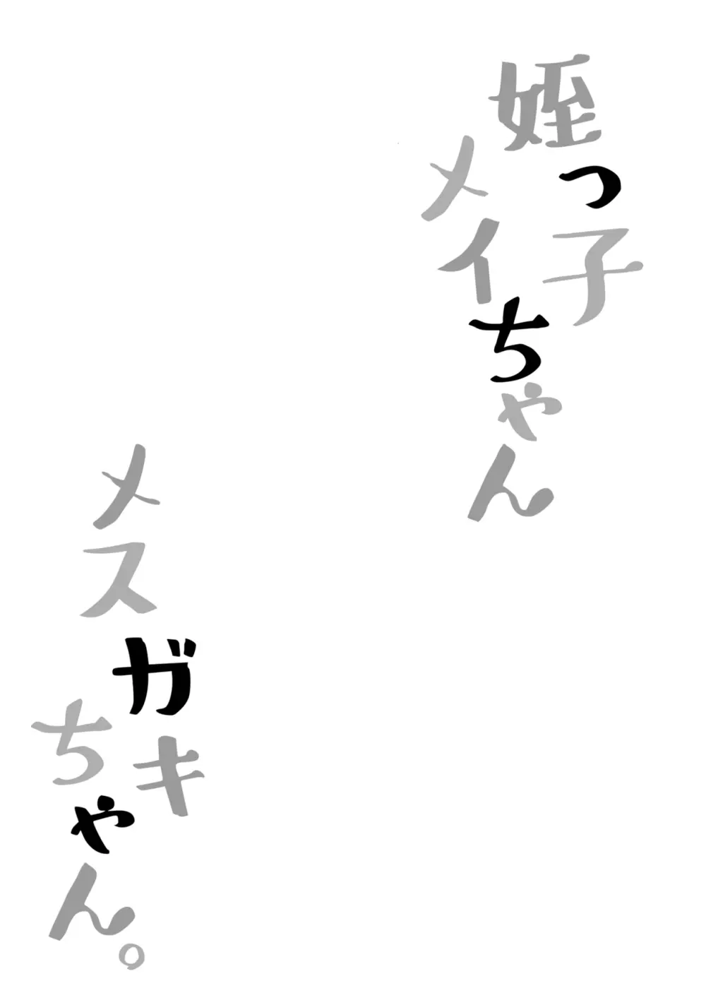 姪っ子めいちゃんメスガキちゃん。