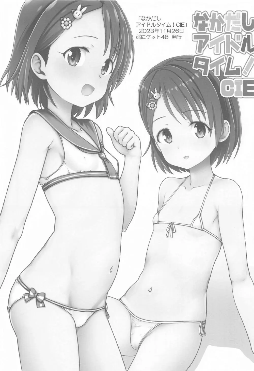 なかだしアイドルタイム!C104