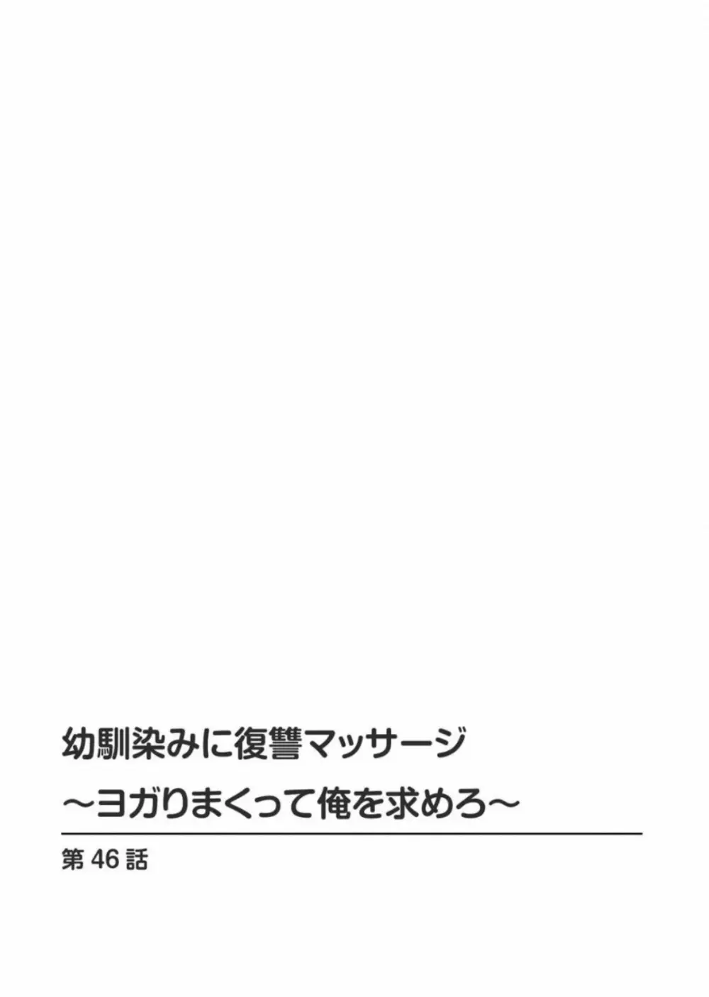 幼馴染みに復讐マッサージ～ヨガりまくって俺を求めろ～ 46