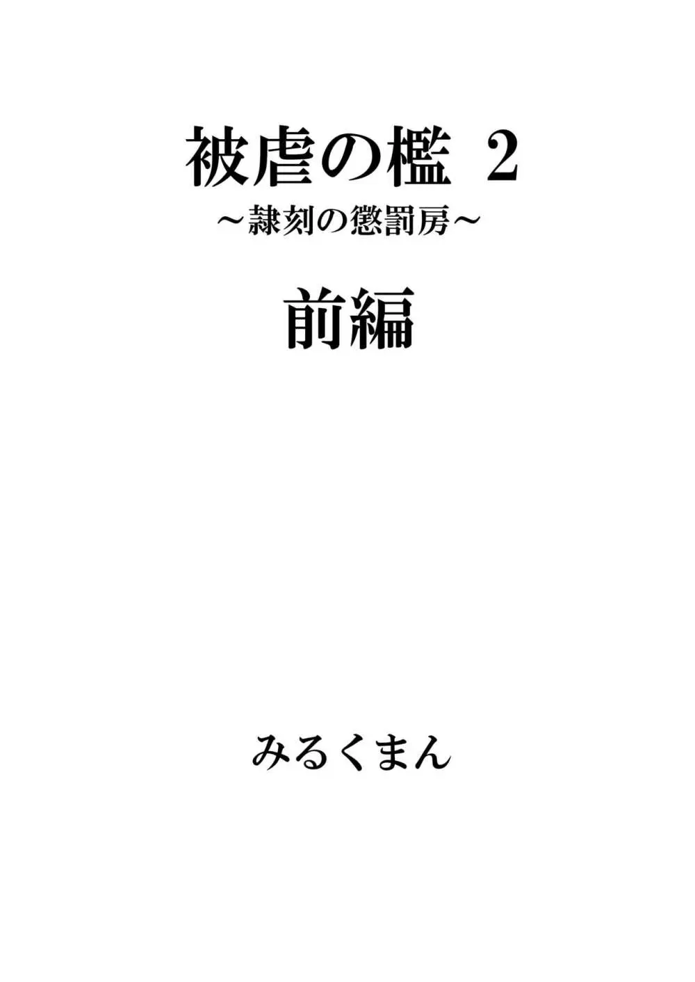 [牛乳書店 (みるくまん)] 被虐の檻 ~恥辱の身体検査~ + 被虐の檻 2 ~隷刻の懲罰房~ 前編、中編