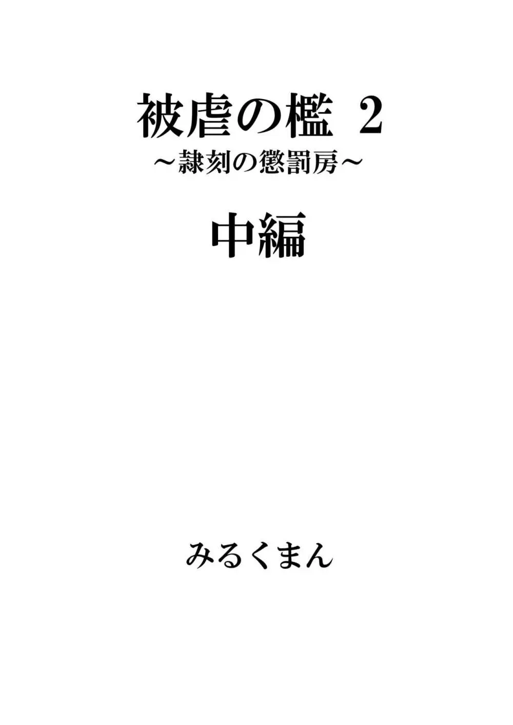 [牛乳書店 (みるくまん)] 被虐の檻 ~恥辱の身体検査~ + 被虐の檻 2 ~隷刻の懲罰房~ 前編、中編