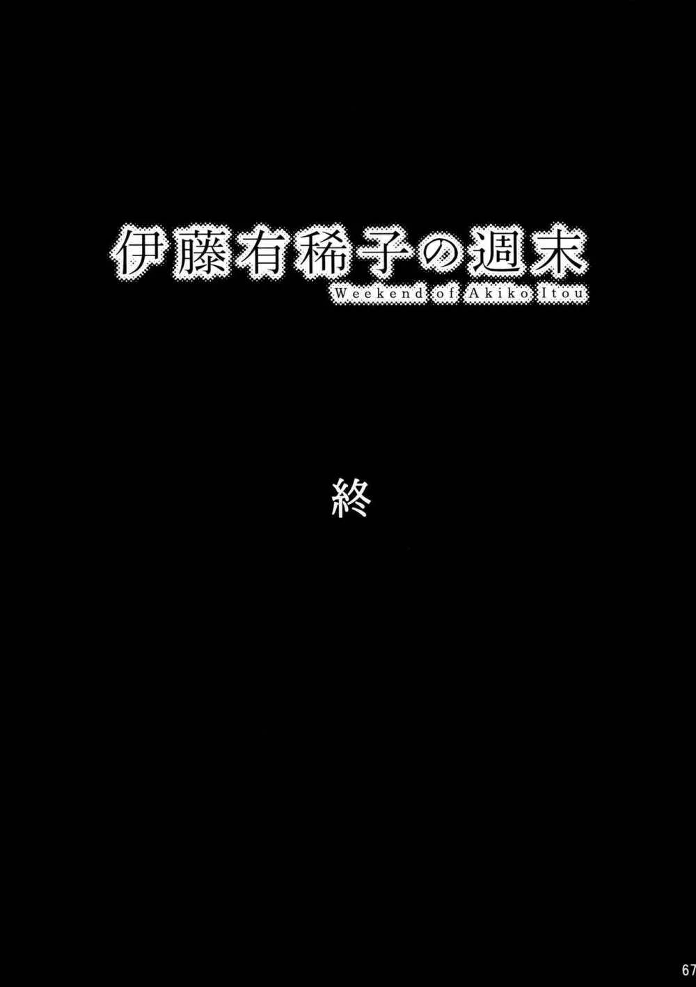 倉田有稀子の告白/番外編 &#8211; 伊藤有稀子の週末