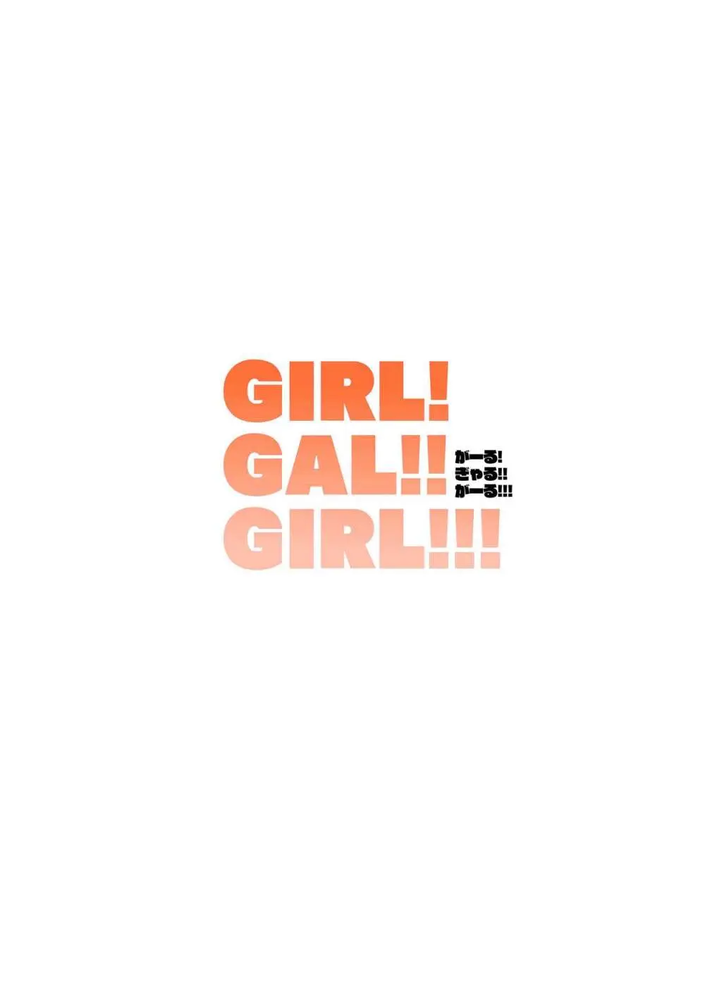 GIRL!GAL!!GIRL!!! -act4-