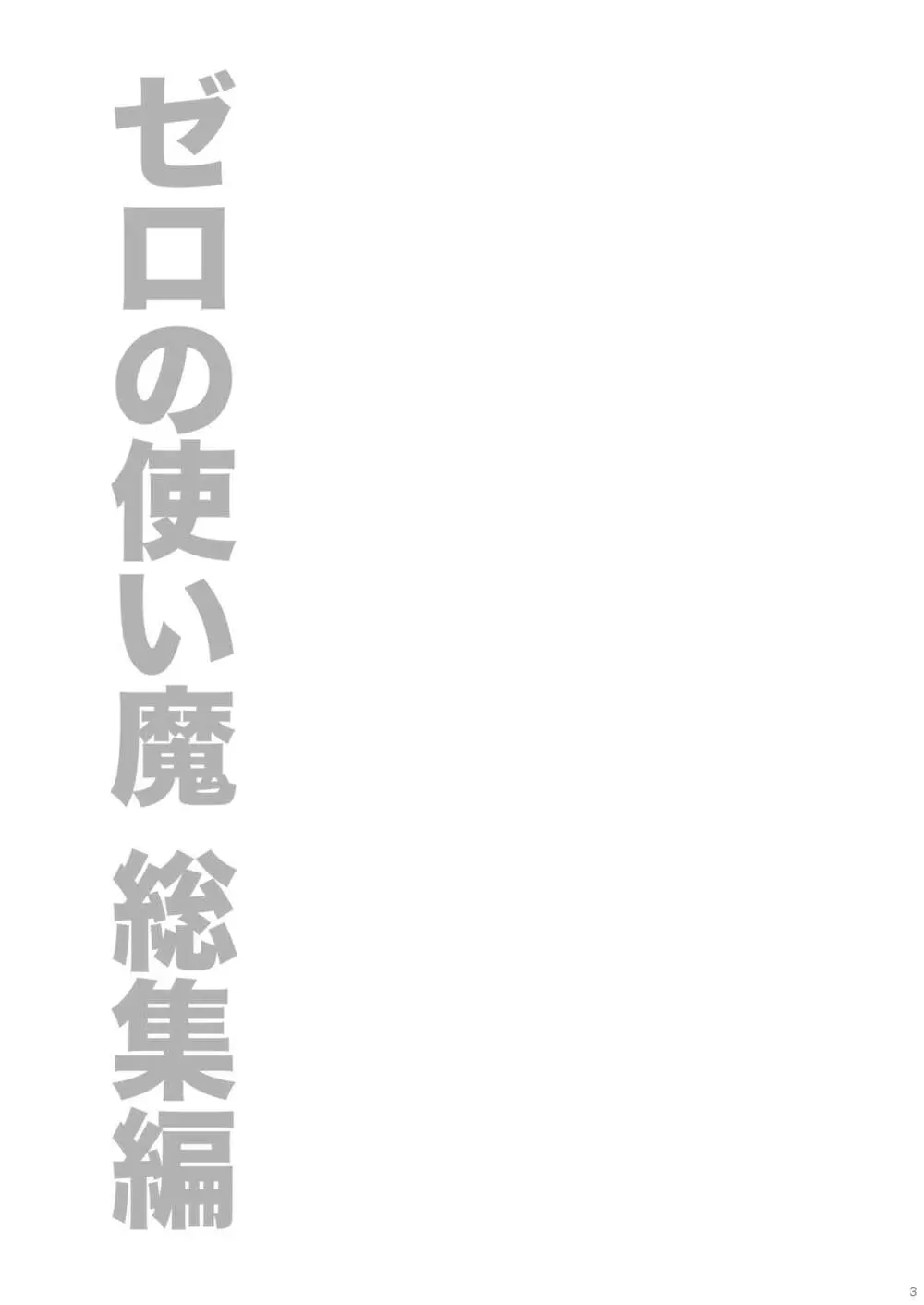 ゼロの使い魔 総集編