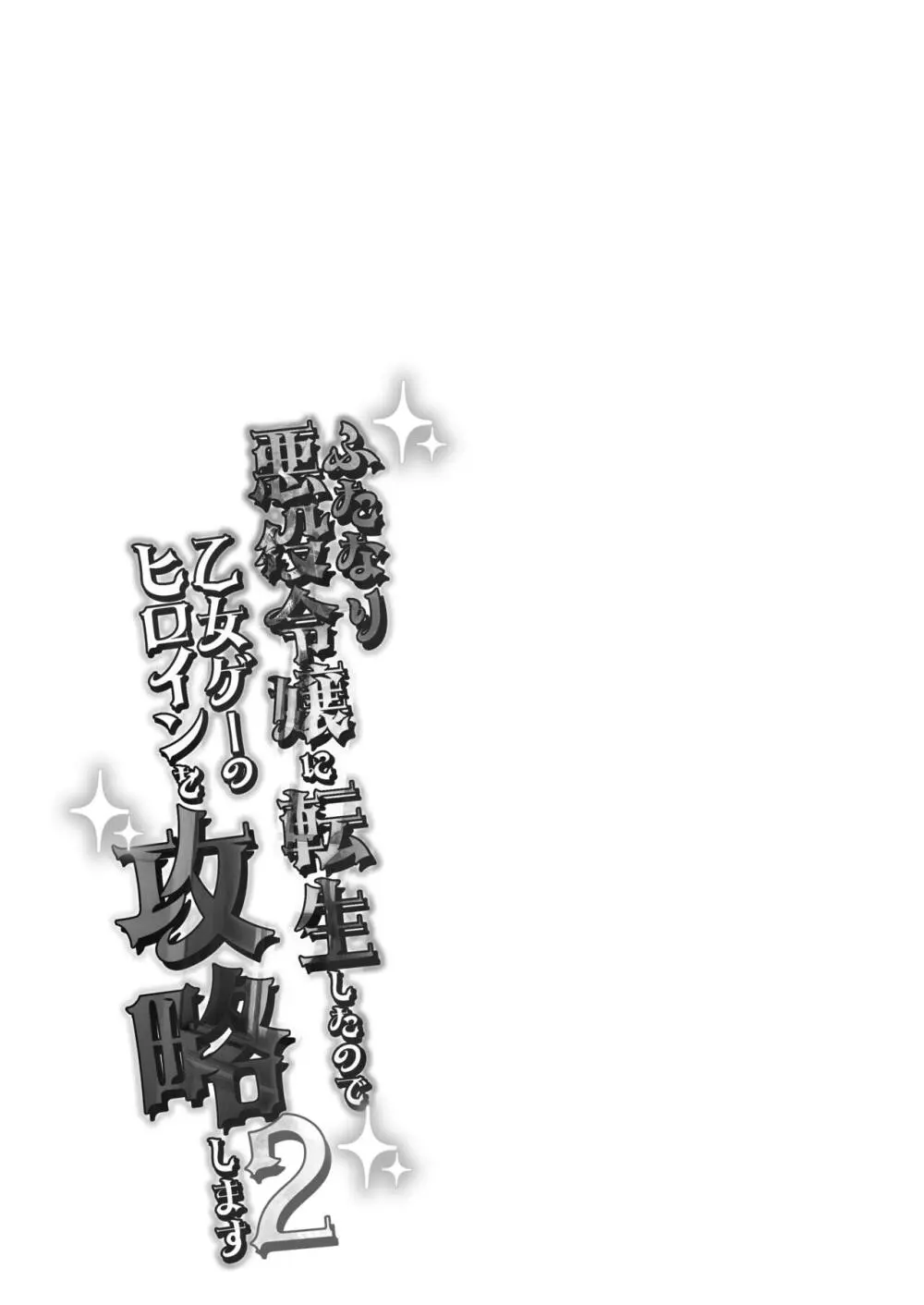 ふたなり悪役令嬢に転生したので乙女ゲーのヒロインを攻略します2