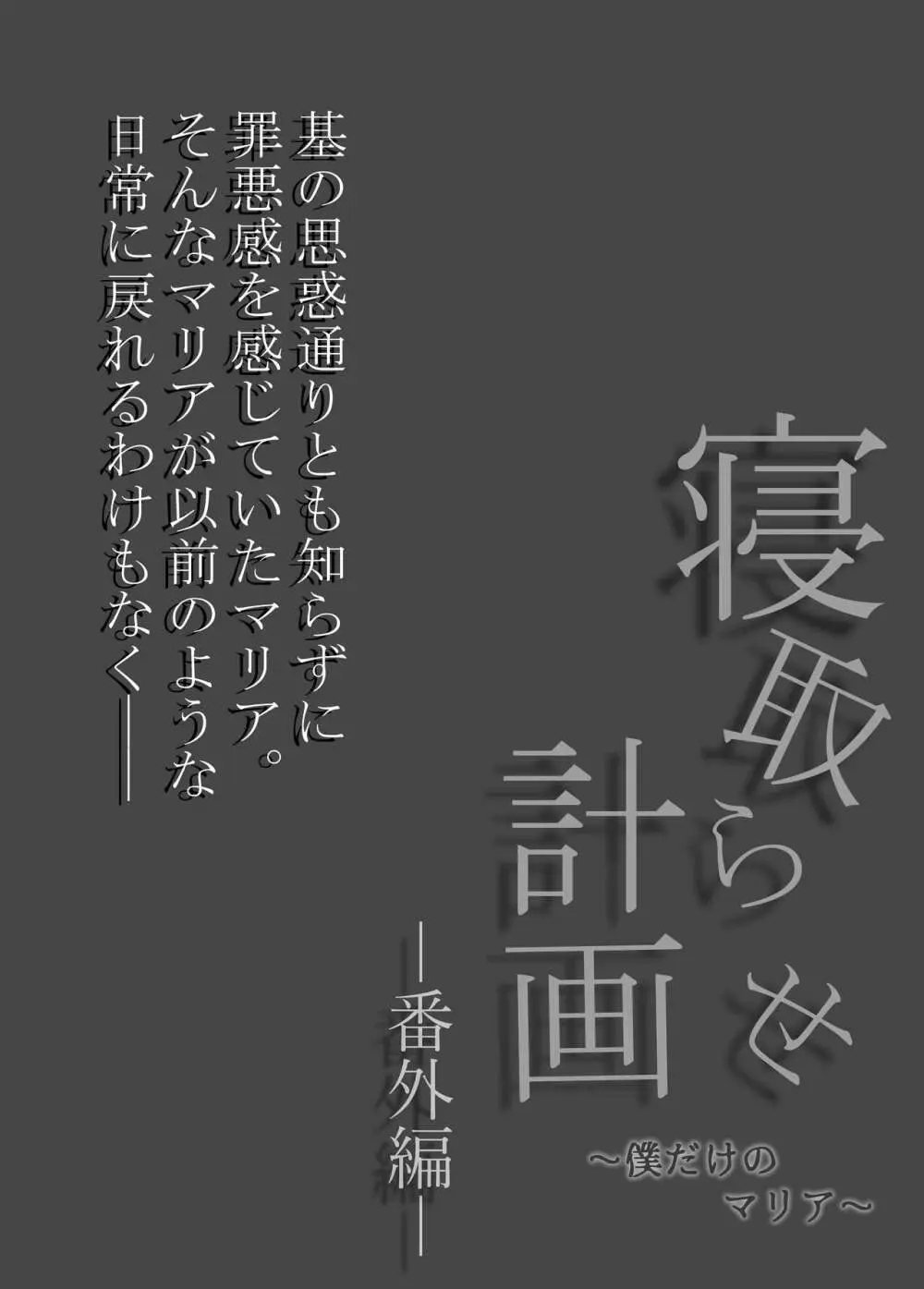 寝取らせ計画〜僕だけのマリア〜【リメイク】