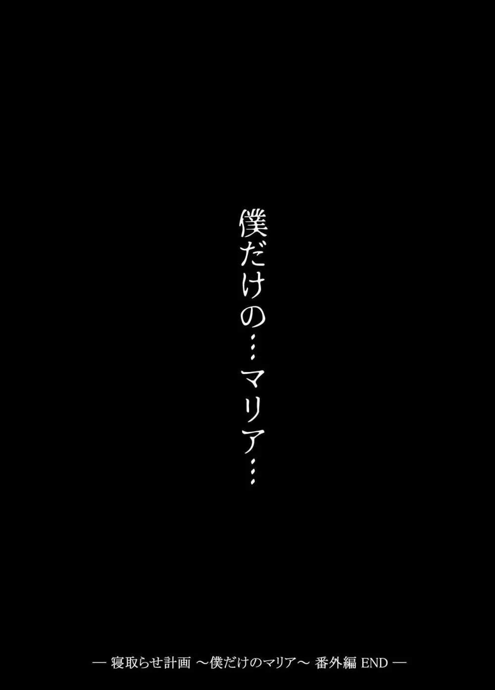 寝取らせ計画〜僕だけのマリア〜【リメイク】