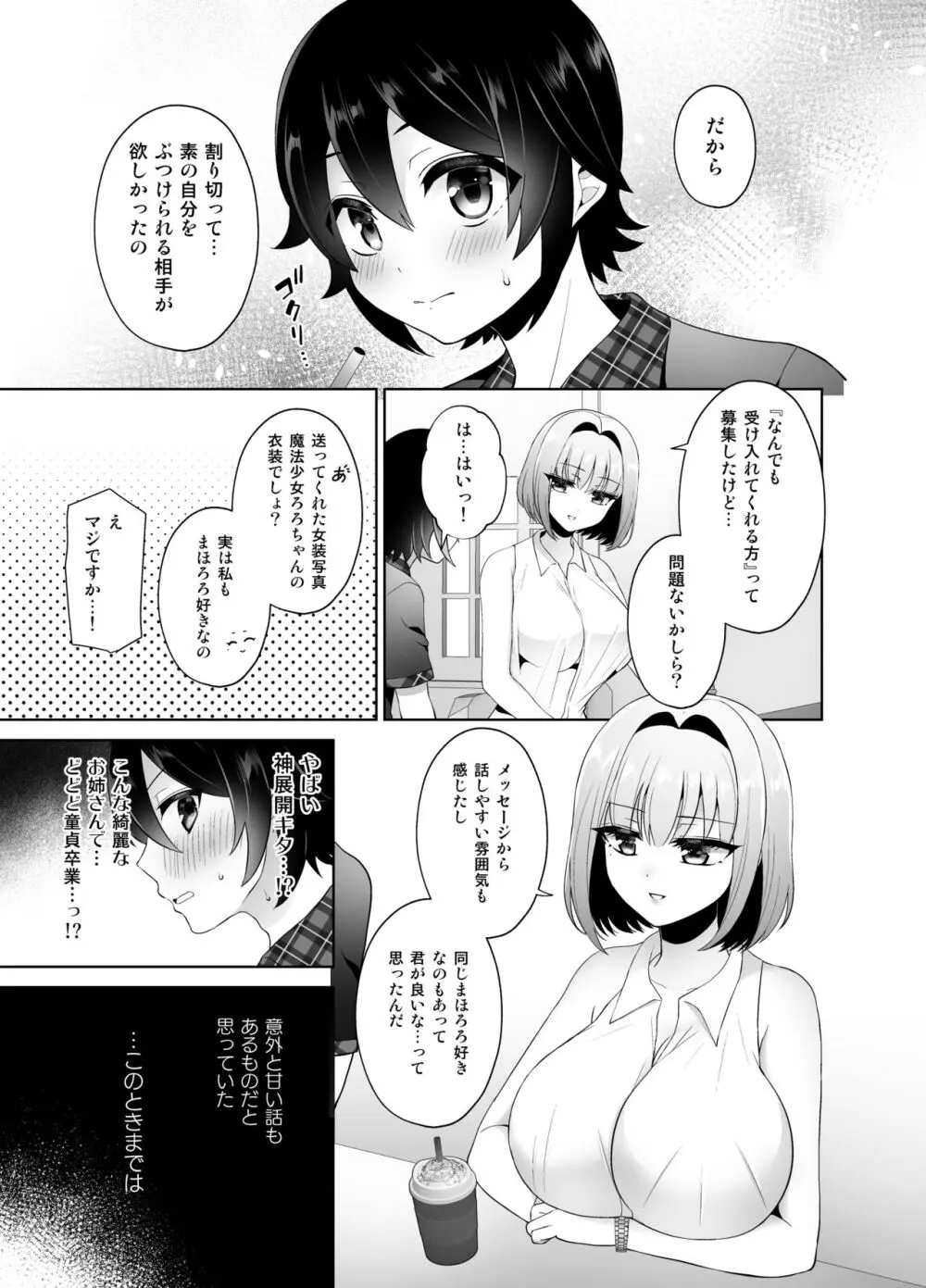 マッチングアプリで出会ったお姉さんがふたなりでした～女装でご奉仕致します～