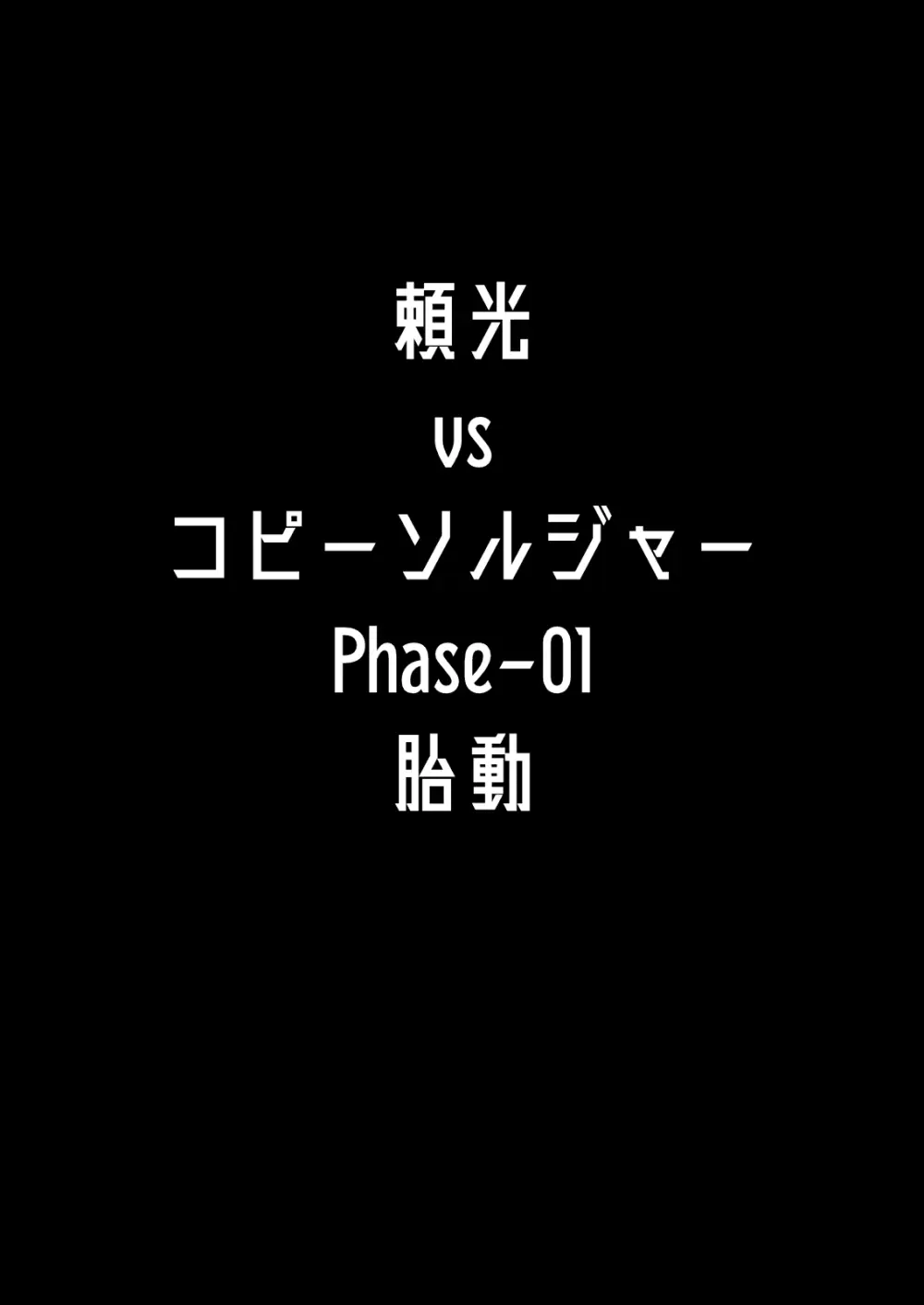 [丹田酒蔵 (七紳士)] 頼光vsコピーソルジャー Phase-01 -胎動