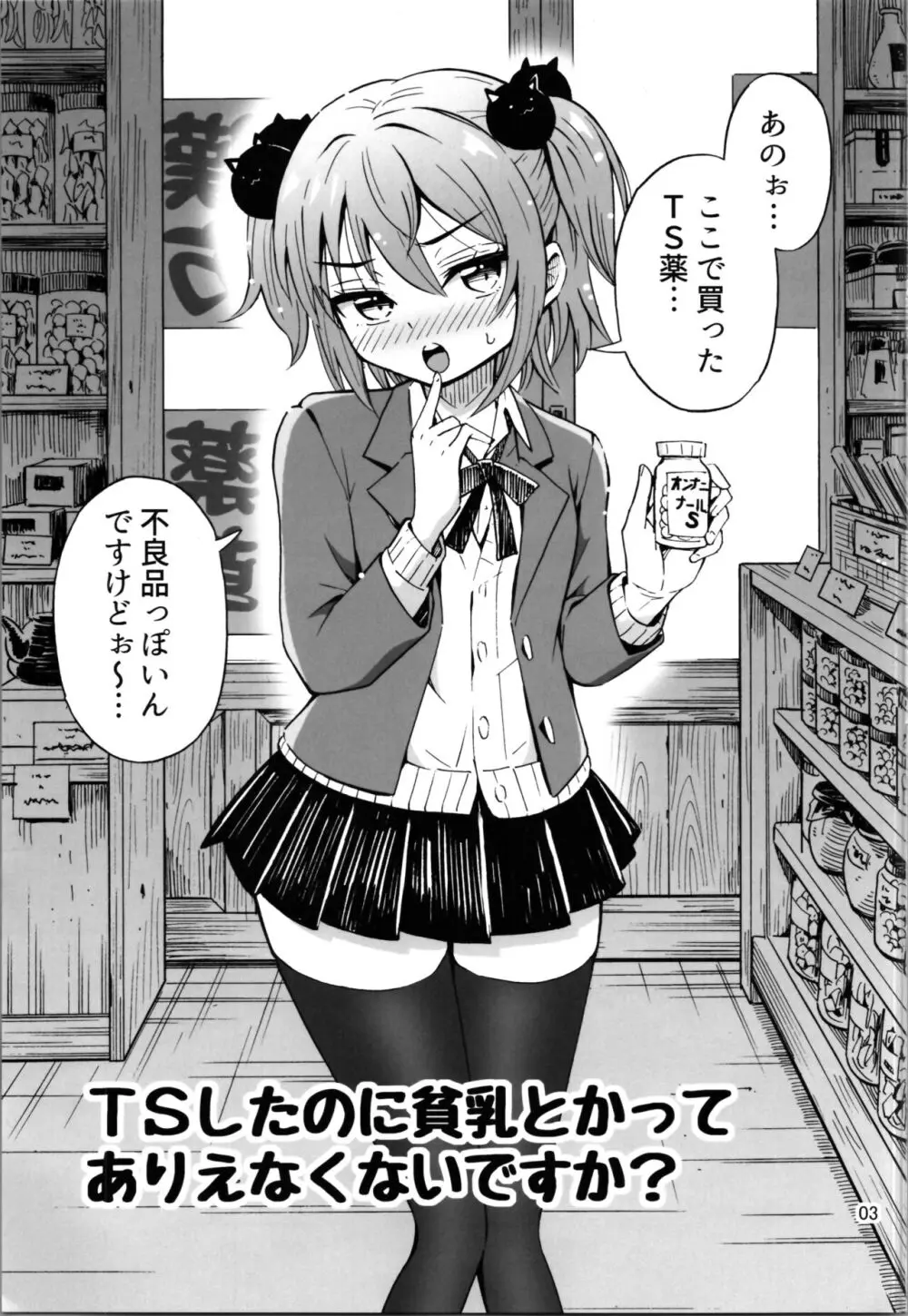 TSしたのに貧乳とかってありえなくないですか?