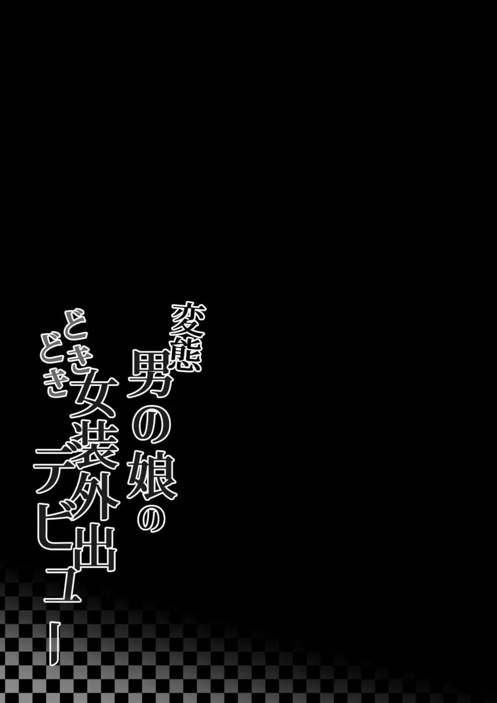 変態男の娘のどきどき女装外出デビュー