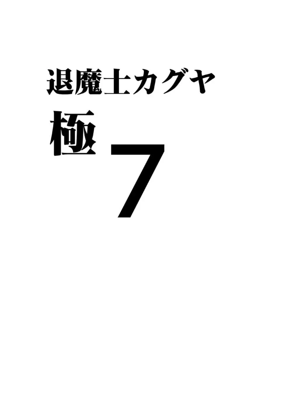 退魔士カグヤ極7