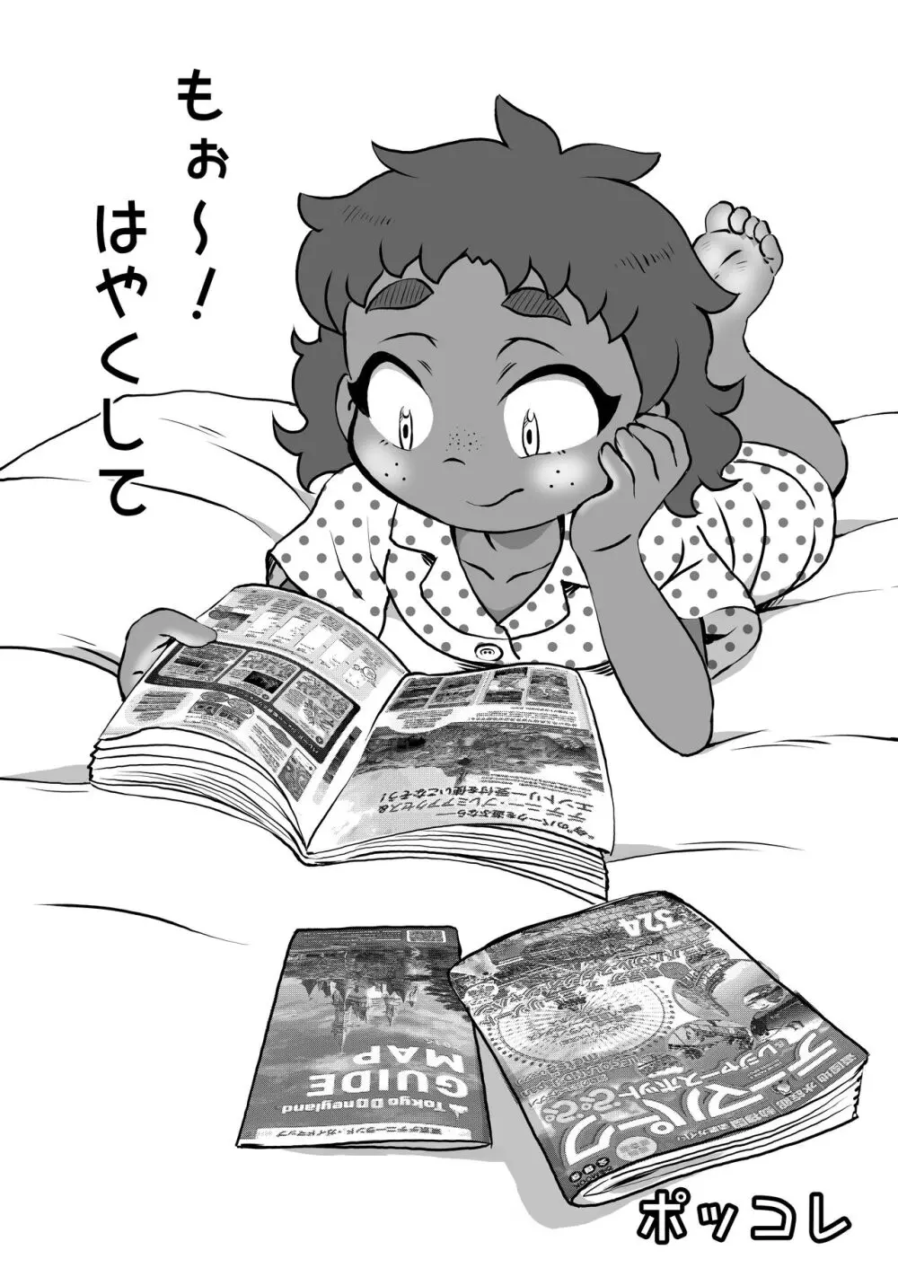 もぉ〜！はやくして